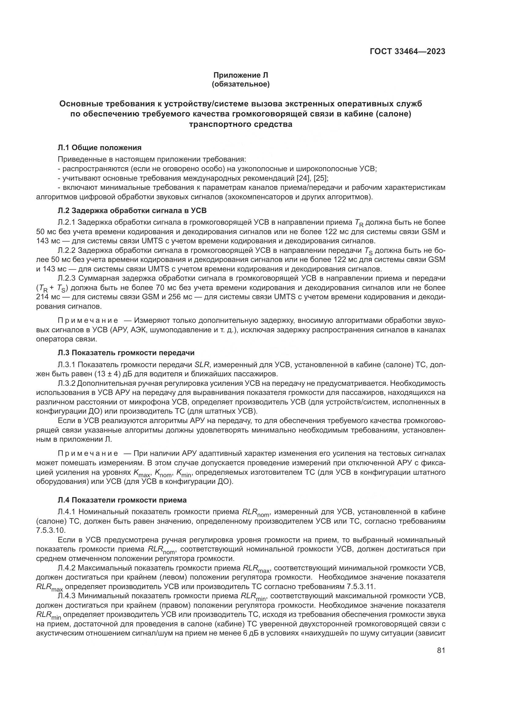 ГОСТ 33464-2023, страница 86
