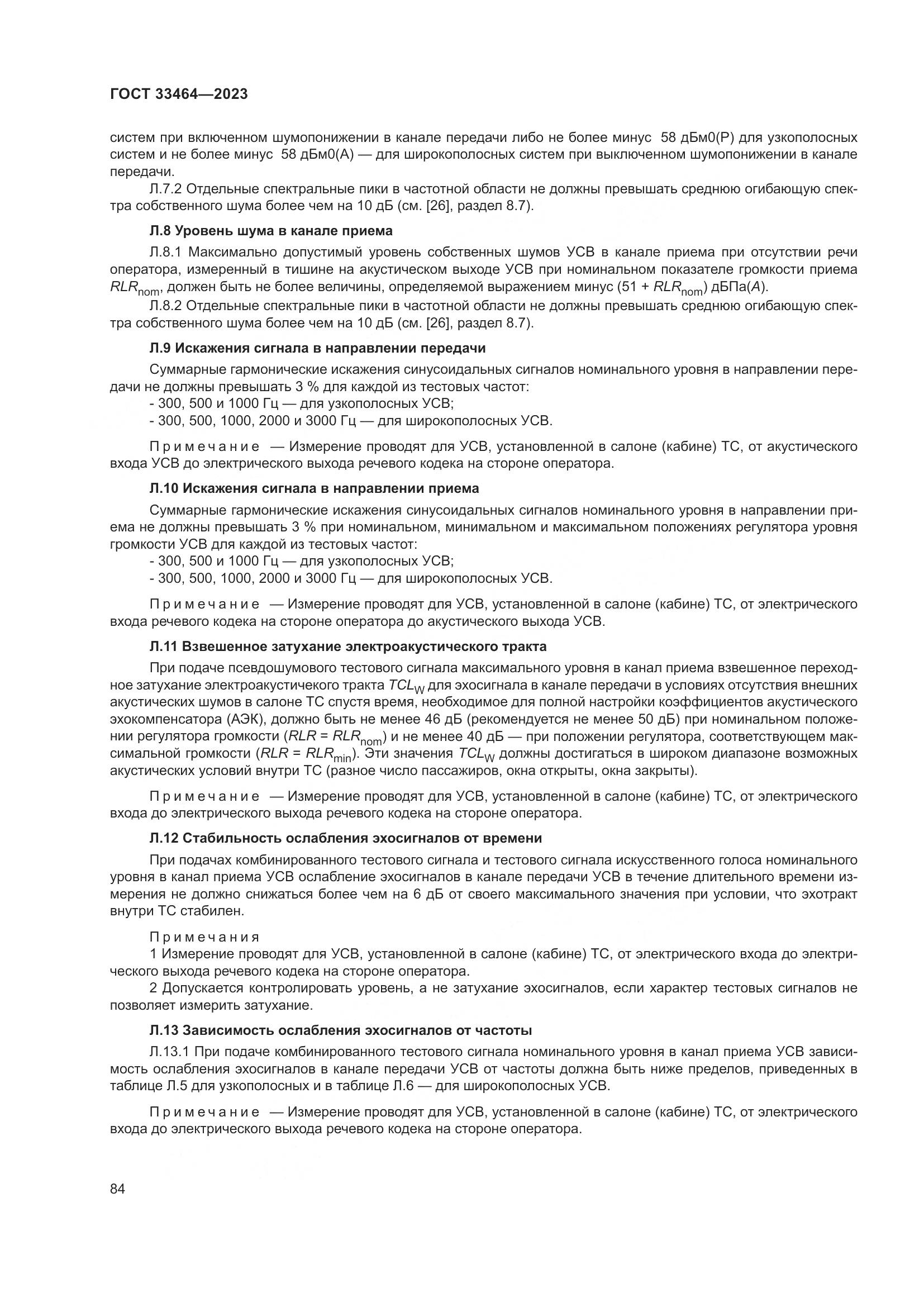 ГОСТ 33464-2023, страница 89