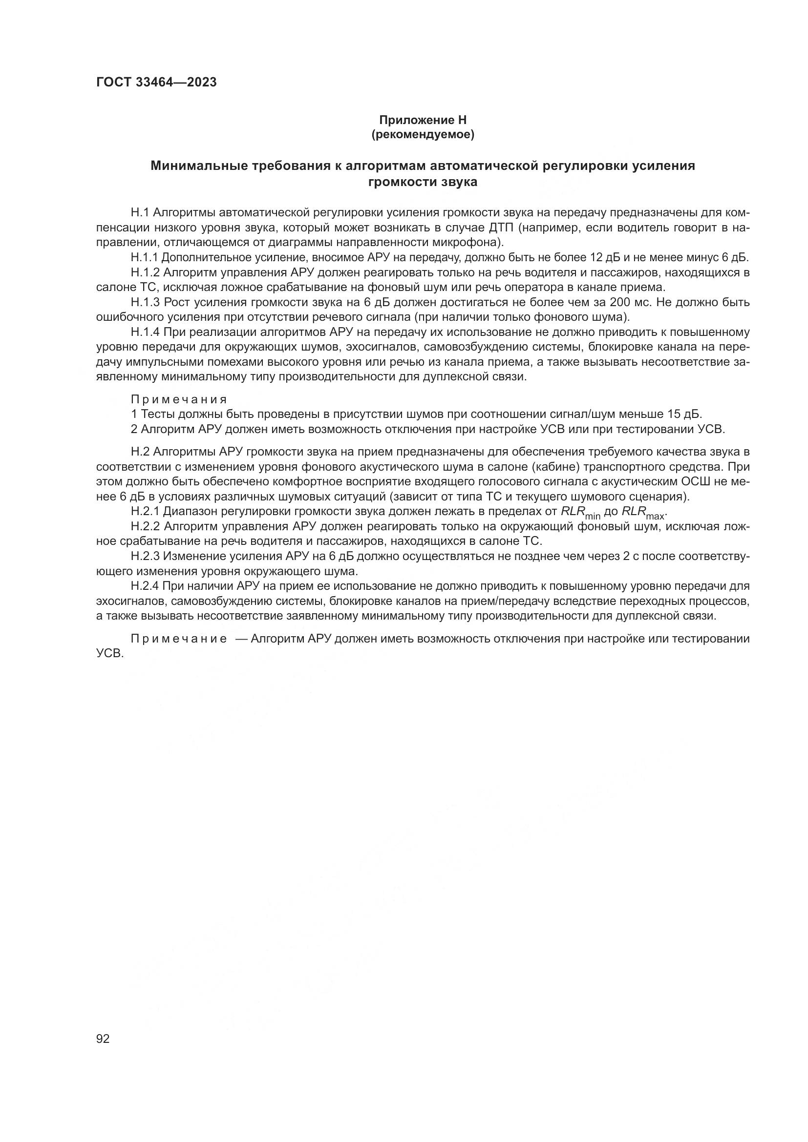 ГОСТ 33464-2023, страница 97