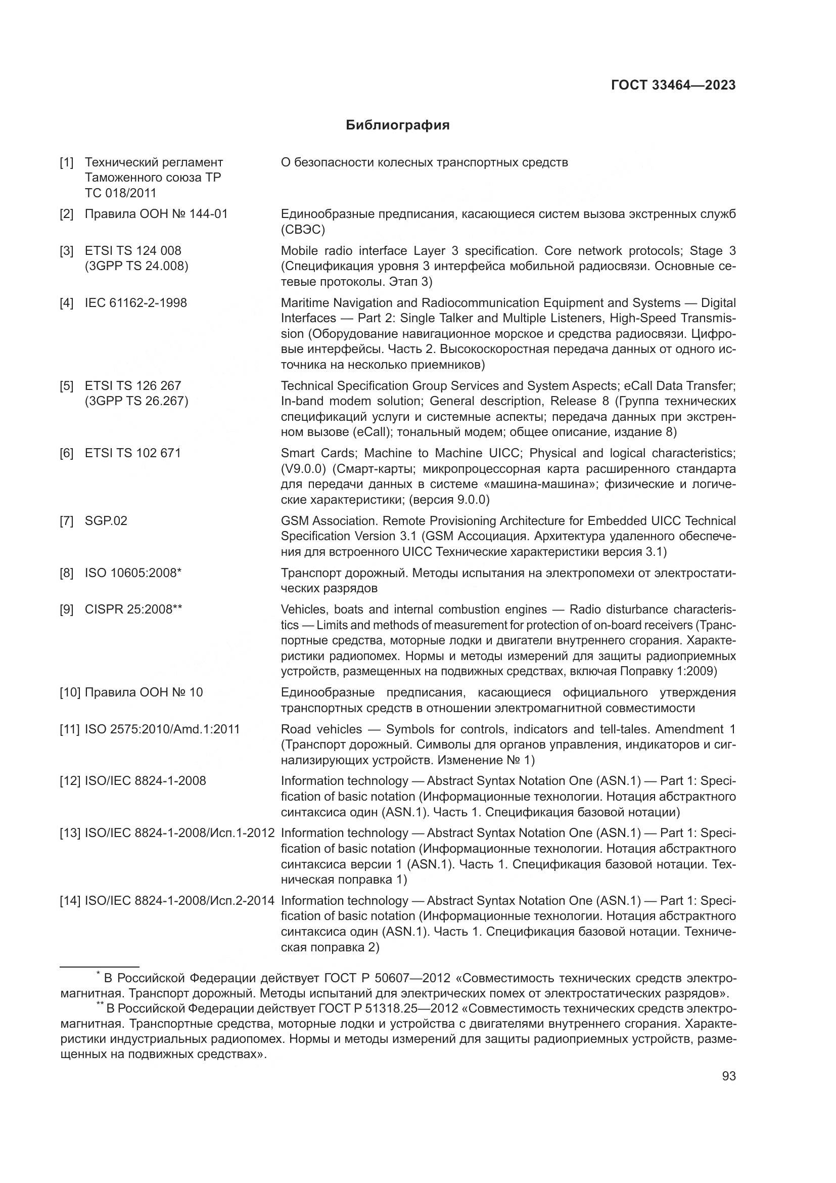 ГОСТ 33464-2023, страница 98