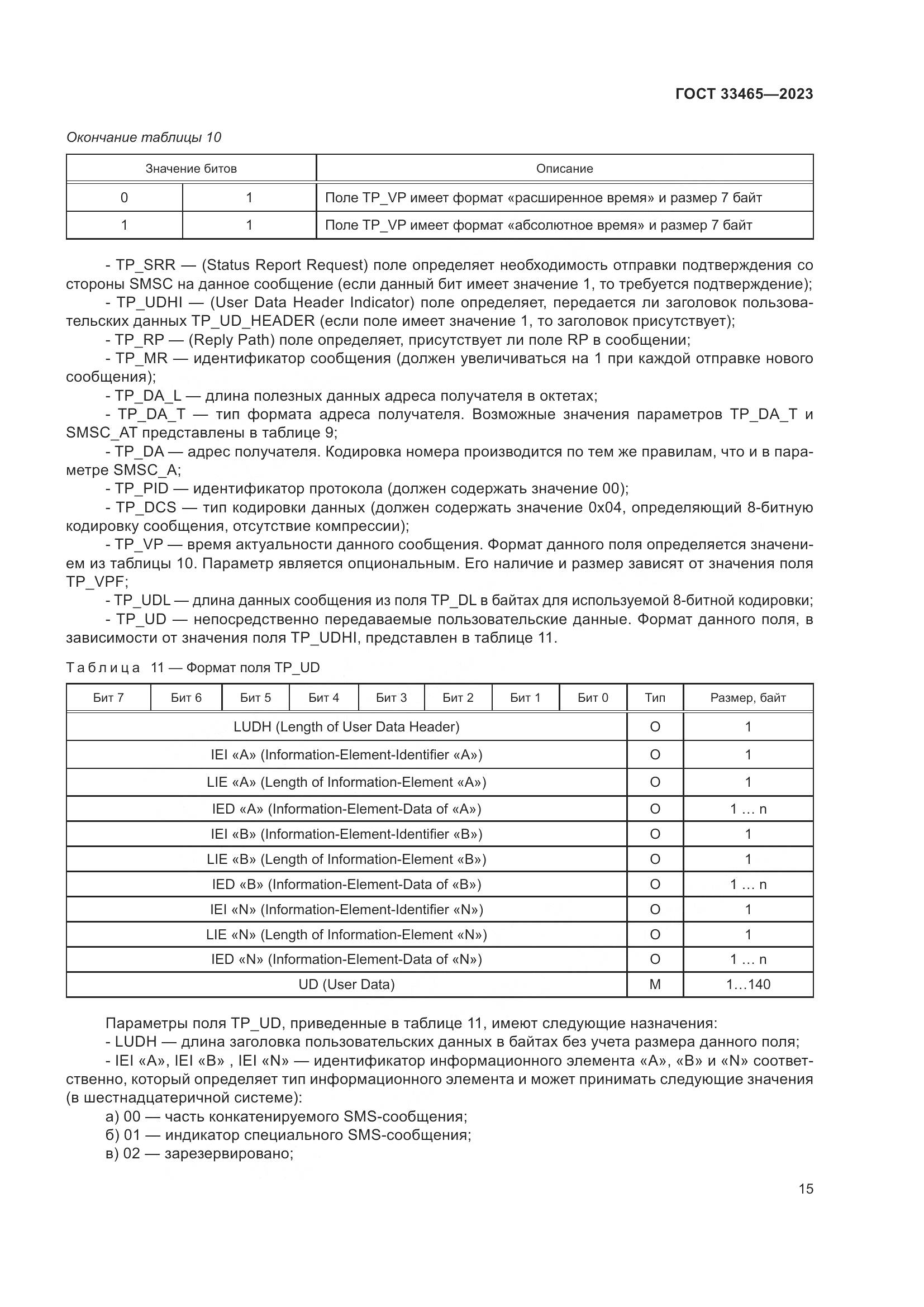 ГОСТ 33465-2023, страница 19