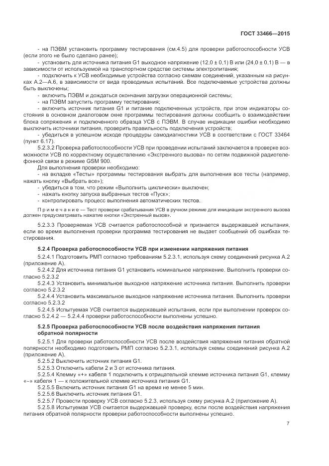 ГОСТ 33466-2015, страница 11