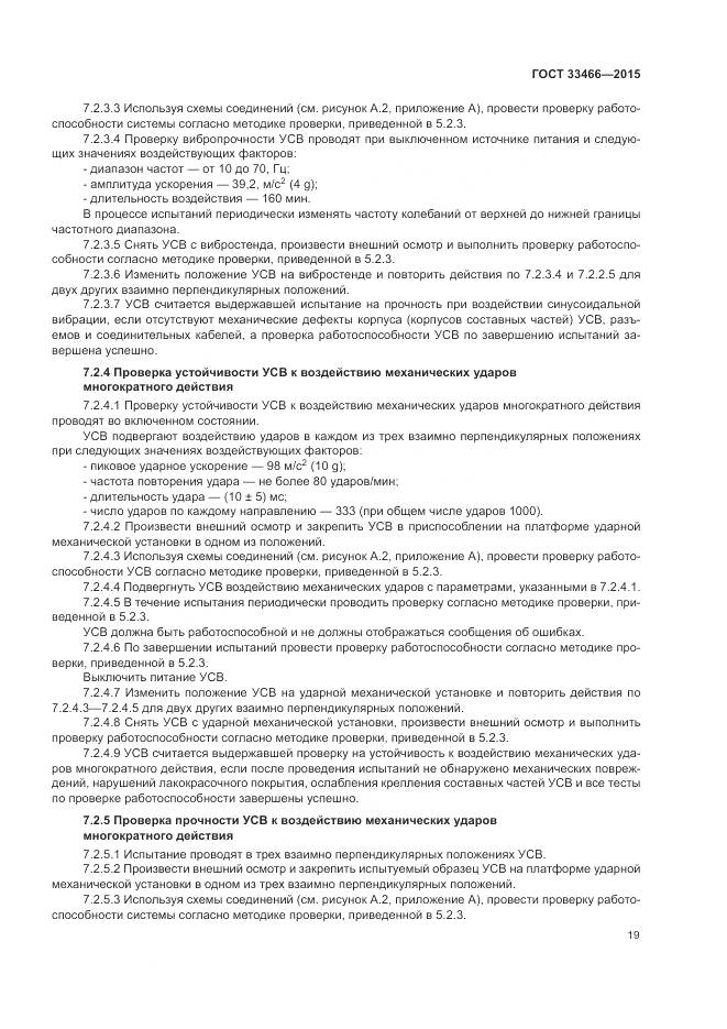 ГОСТ 33466-2015, страница 23