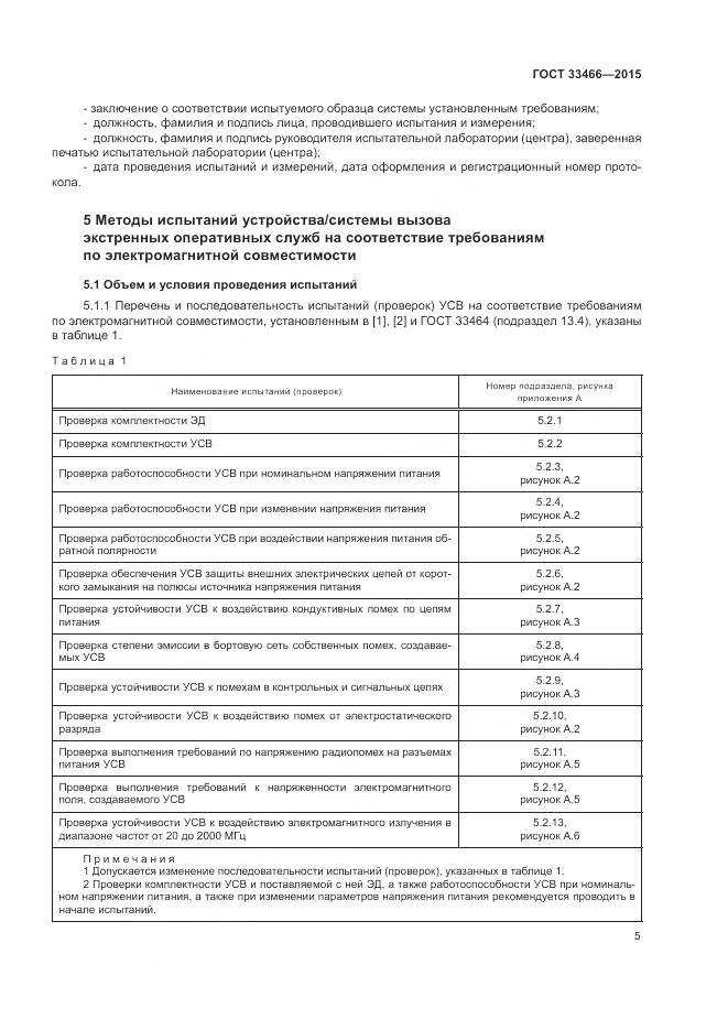 ГОСТ 33466-2015, страница 9