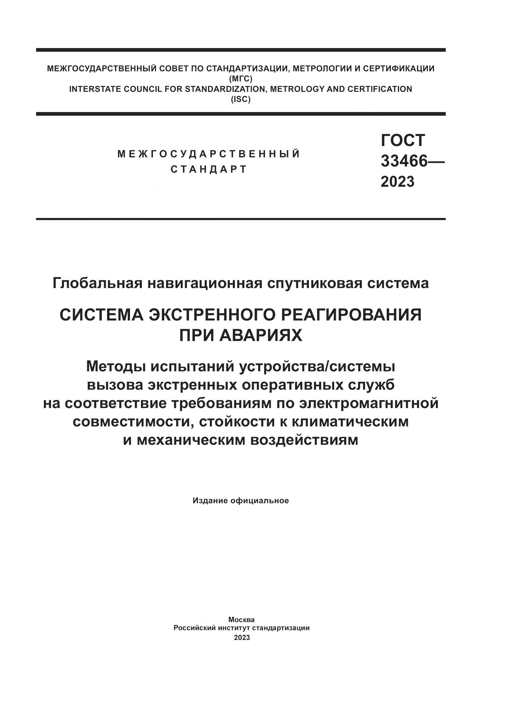 ГОСТ 33466-2023, страница 1