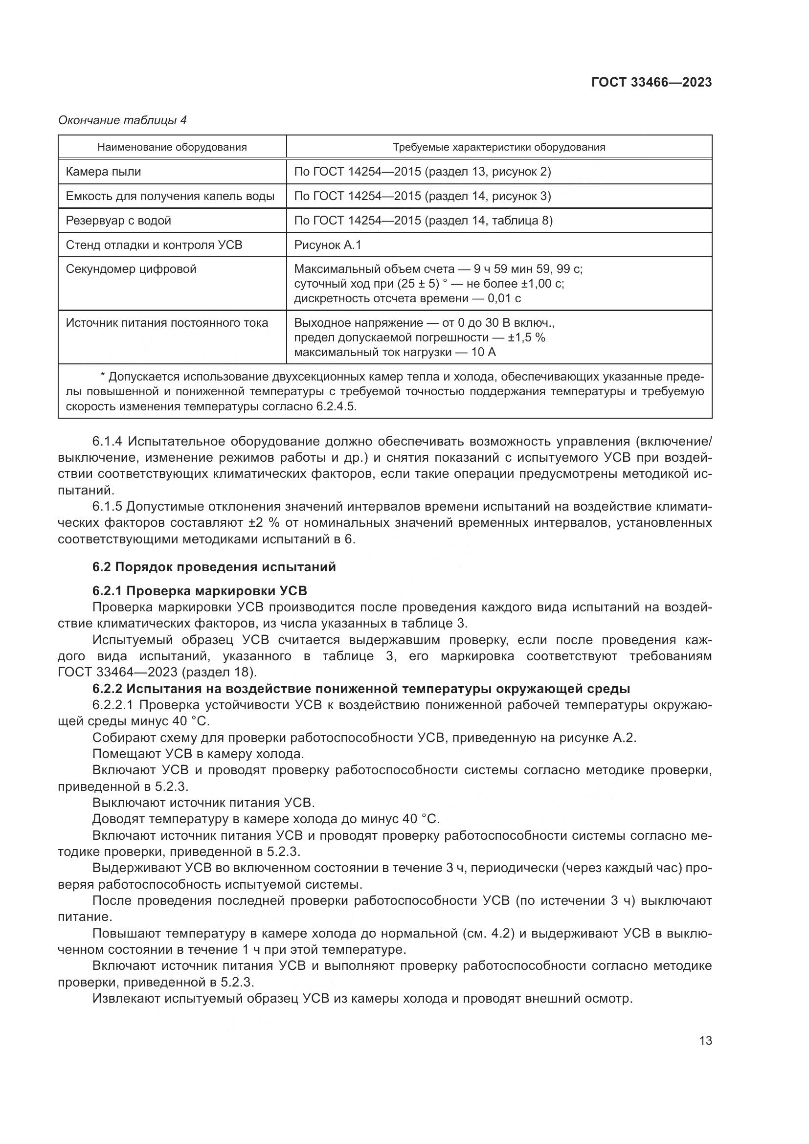 ГОСТ 33466-2023, страница 18