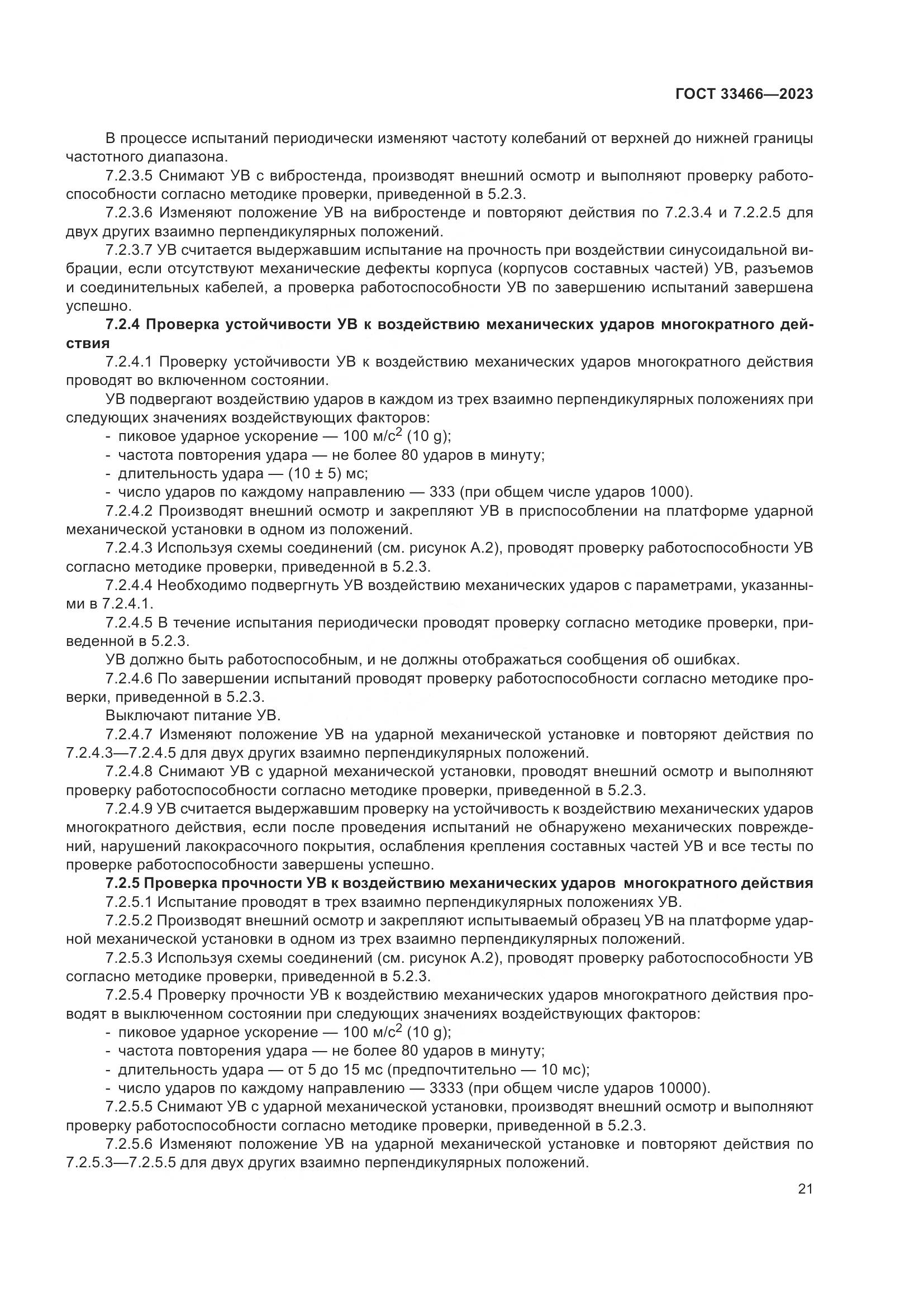 ГОСТ 33466-2023, страница 26