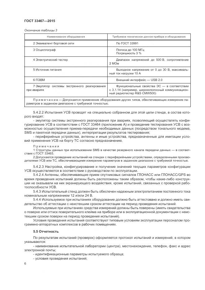 ГОСТ 33467-2015, страница 10