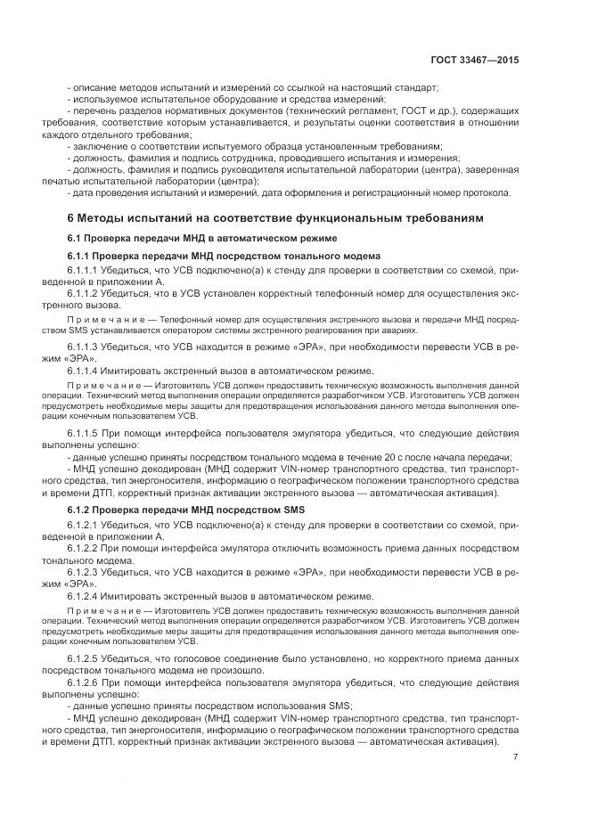 ГОСТ 33467-2015, страница 11