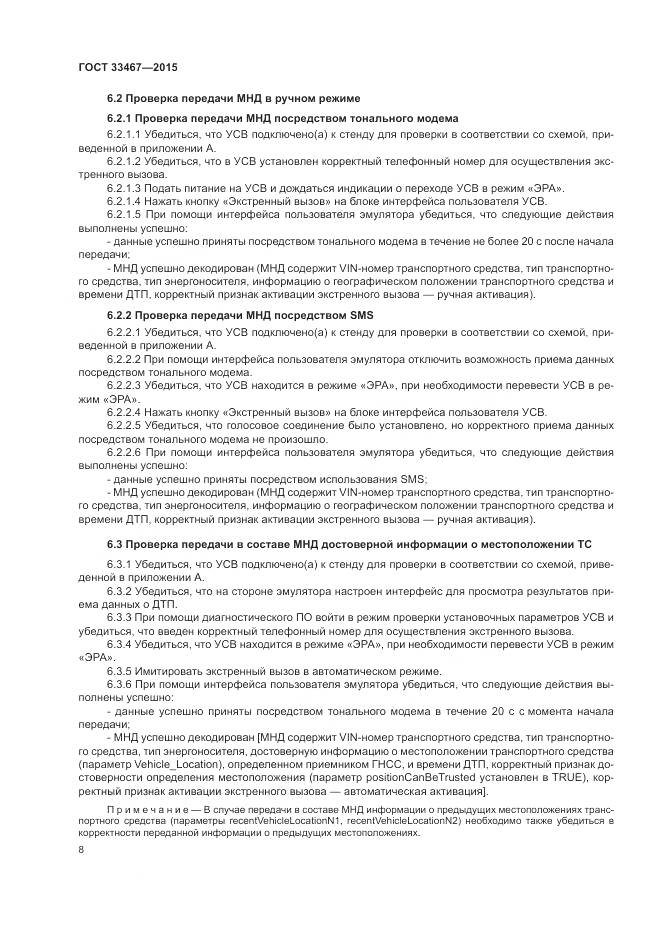 ГОСТ 33467-2015, страница 12