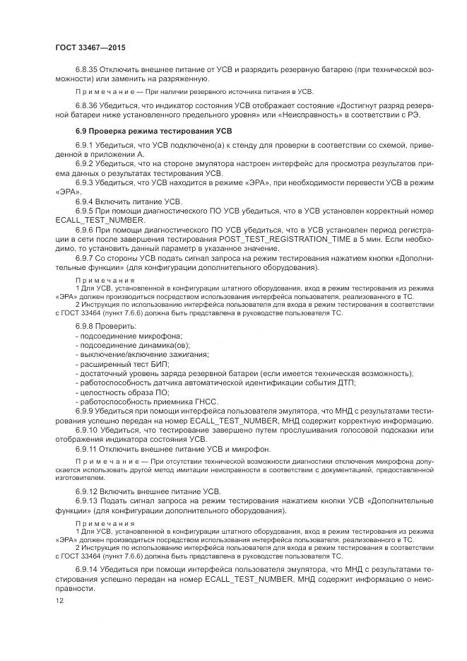 ГОСТ 33467-2015, страница 16