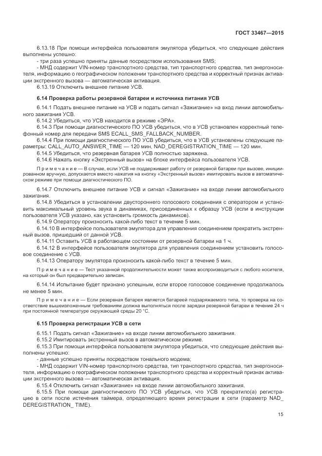 ГОСТ 33467-2015, страница 19