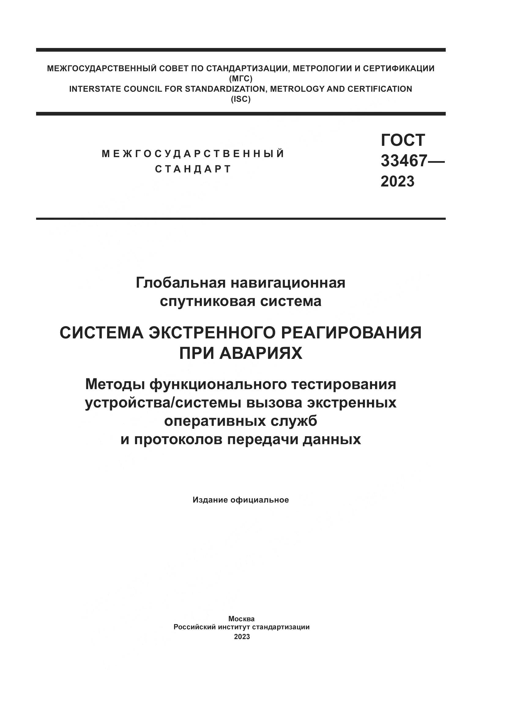 ГОСТ 33467-2023, страница 1