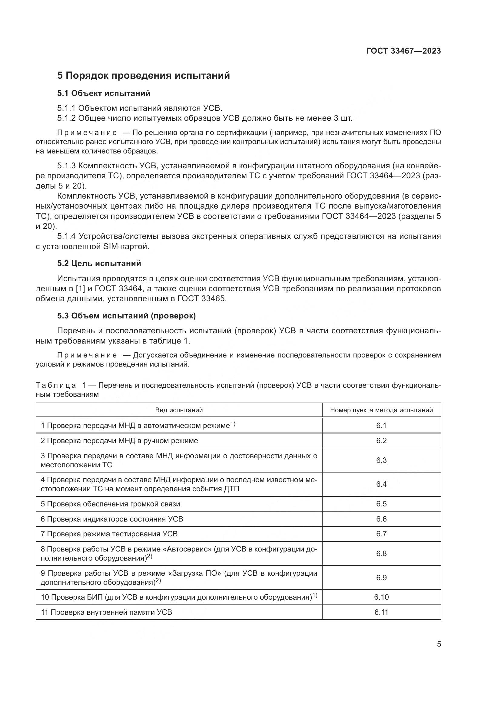 ГОСТ 33467-2023, страница 10
