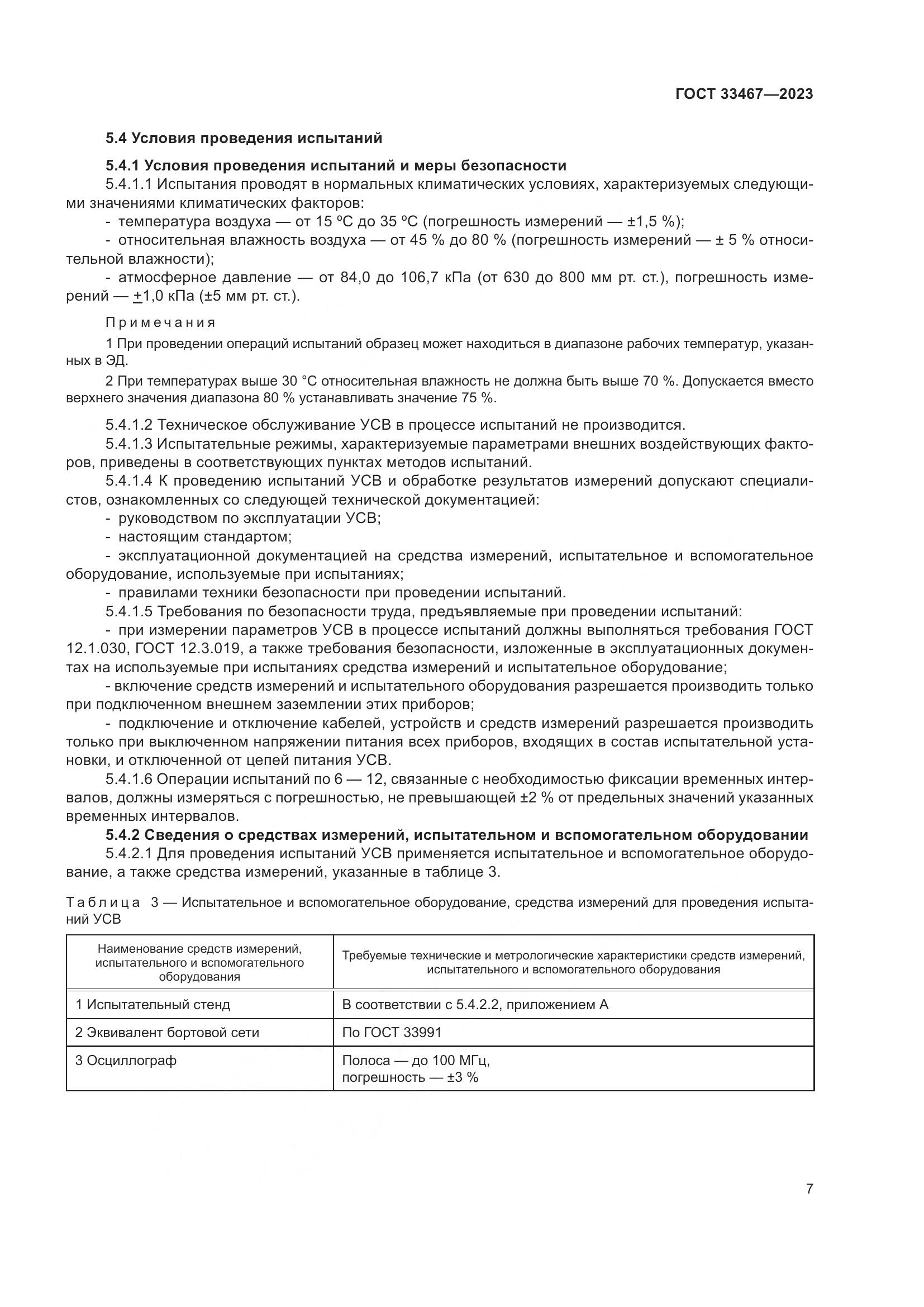 ГОСТ 33467-2023, страница 12