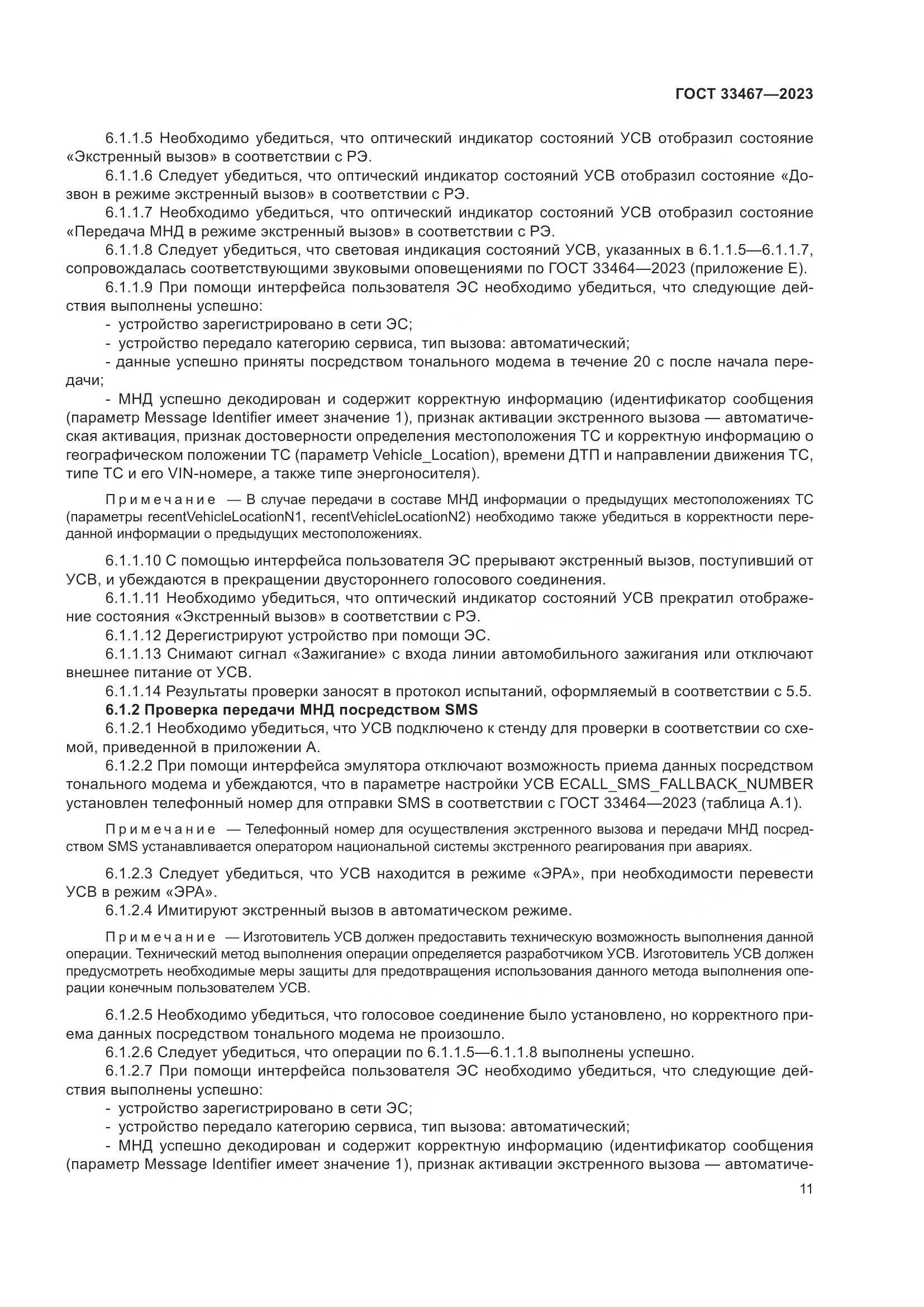 ГОСТ 33467-2023, страница 16