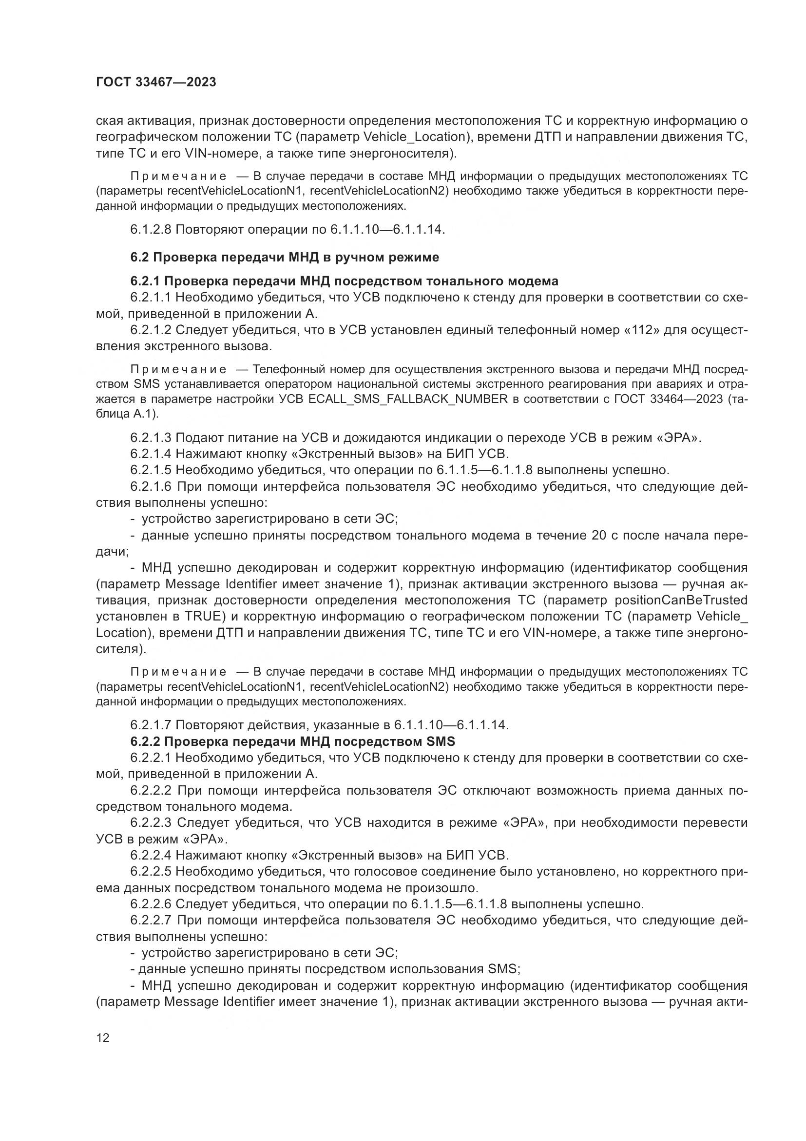 ГОСТ 33467-2023, страница 17