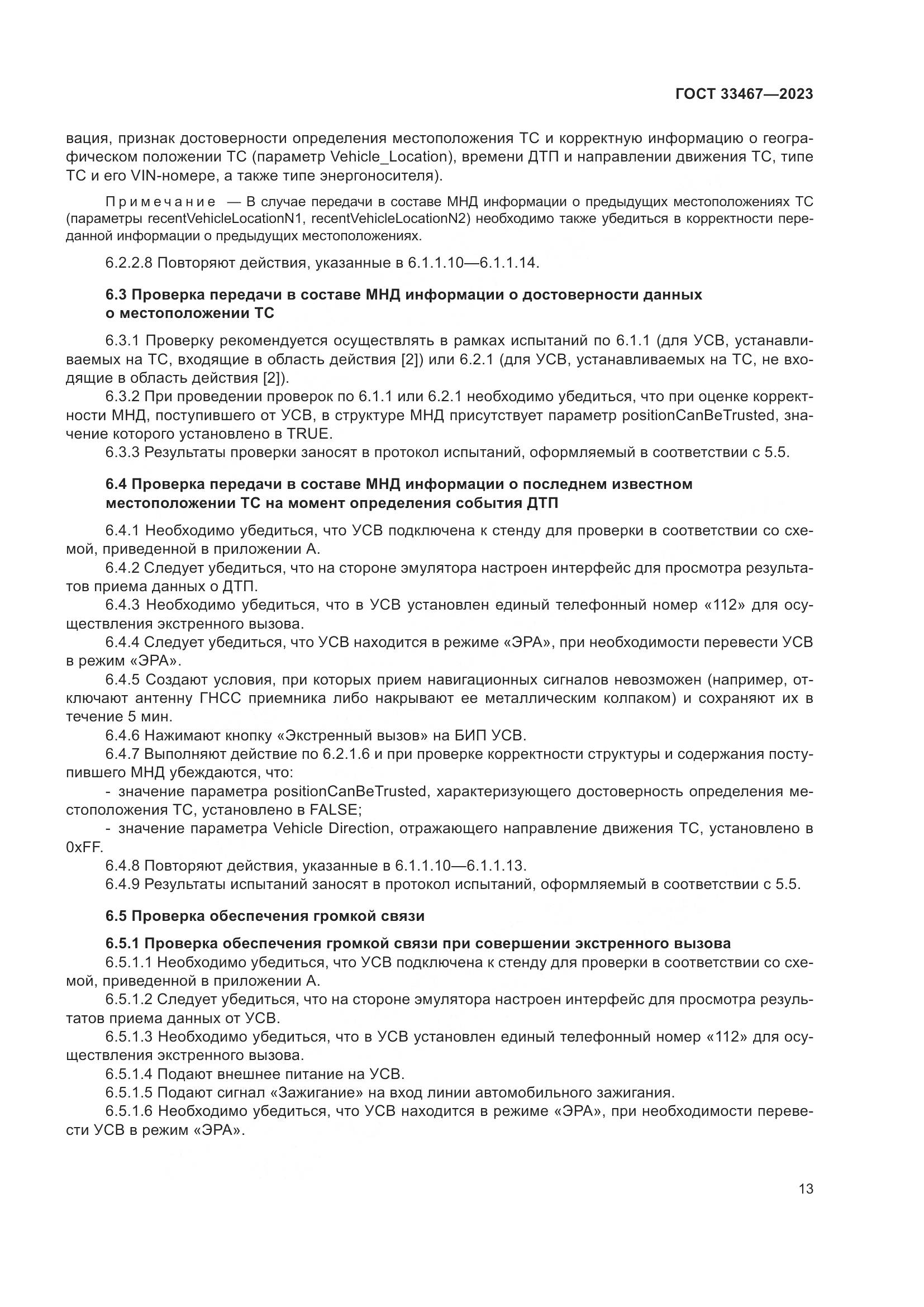 ГОСТ 33467-2023, страница 18
