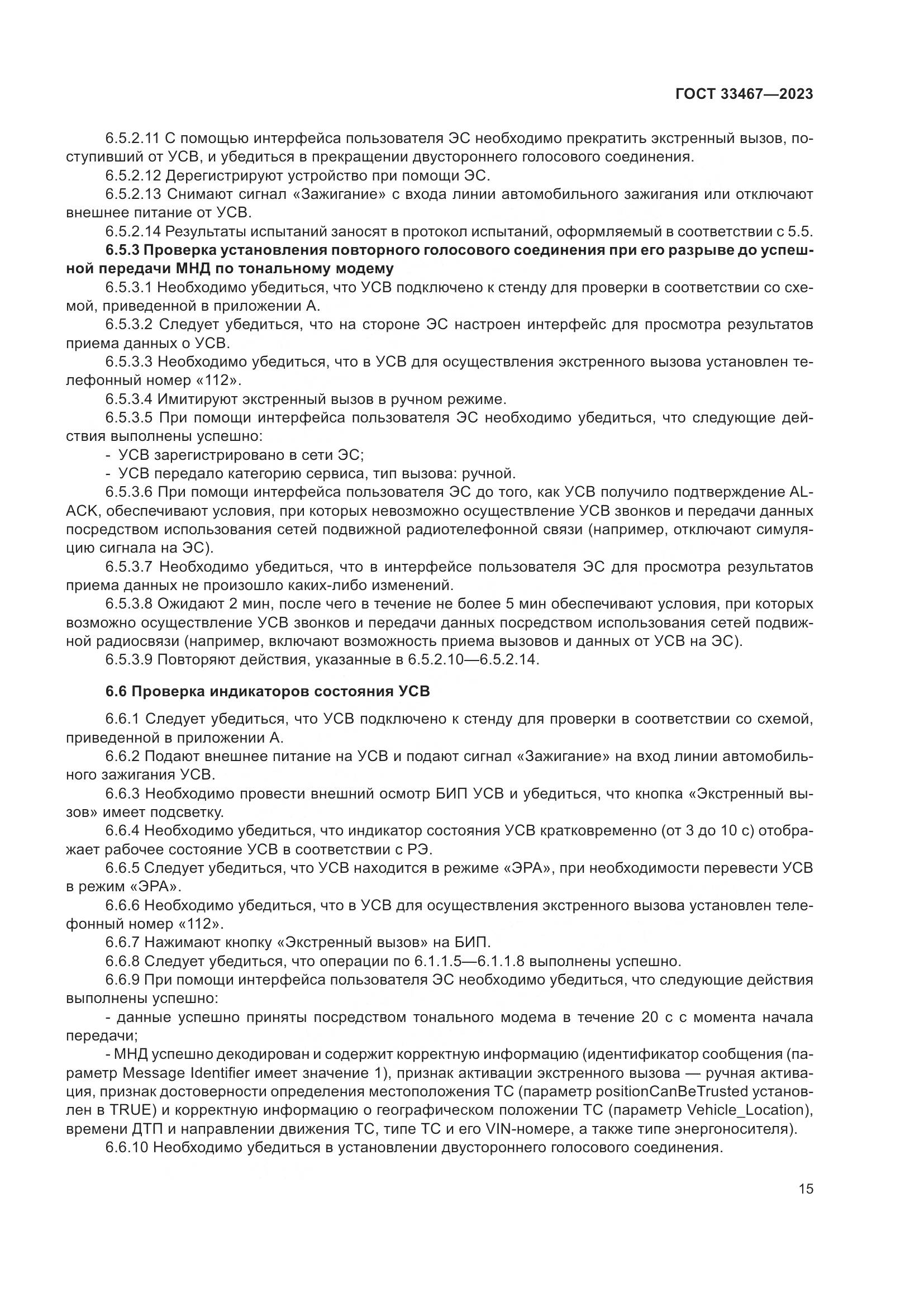 ГОСТ 33467-2023, страница 20