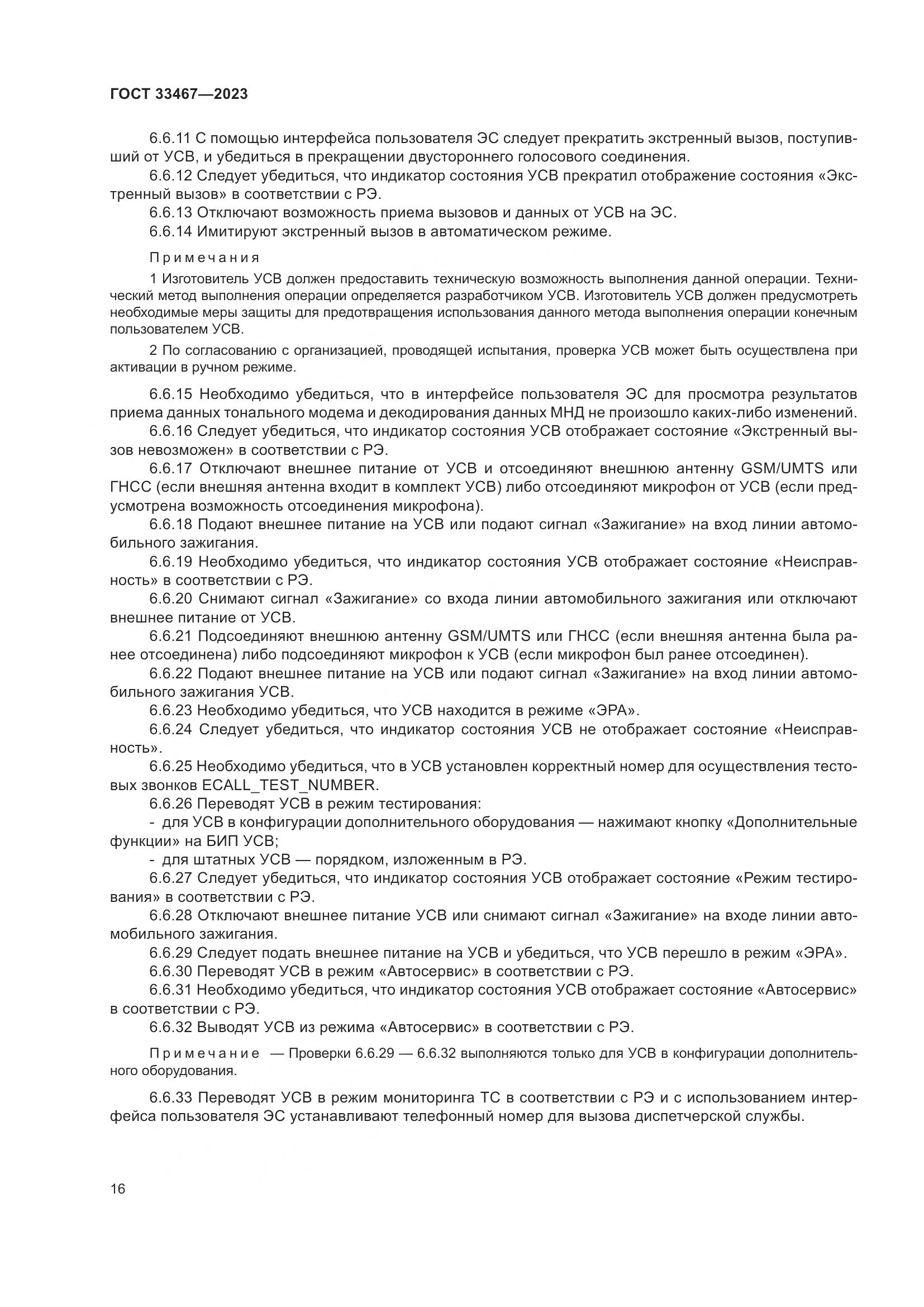 ГОСТ 33467-2023, страница 21