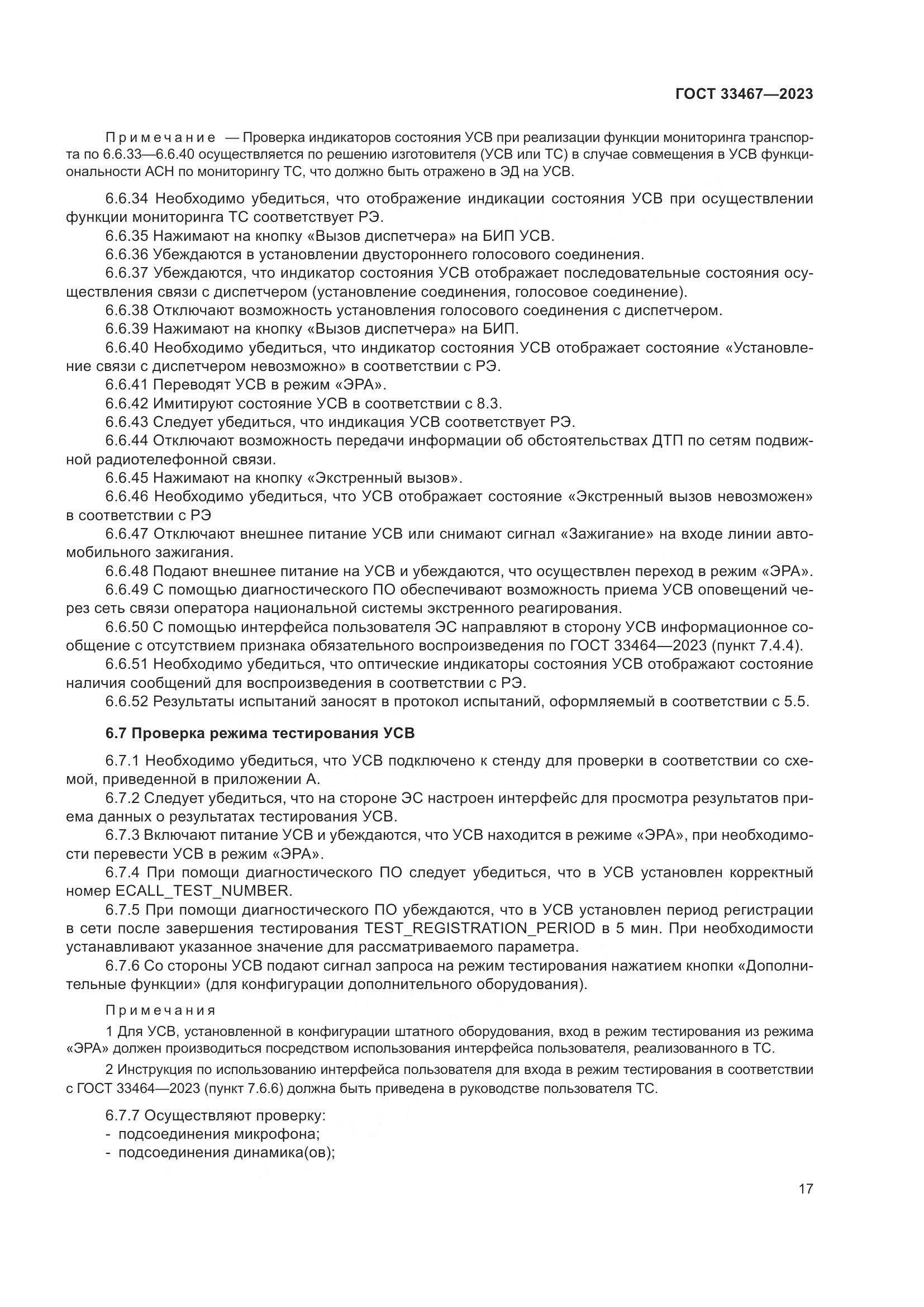 ГОСТ 33467-2023, страница 22