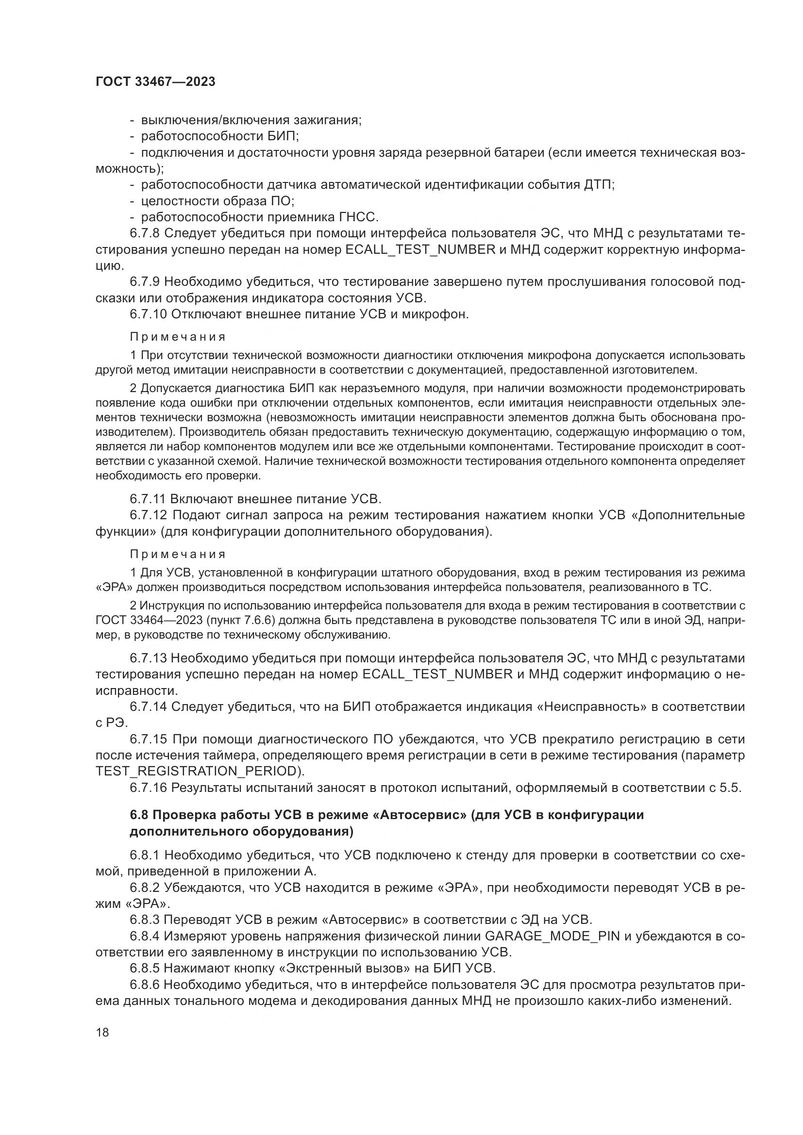 ГОСТ 33467-2023, страница 23