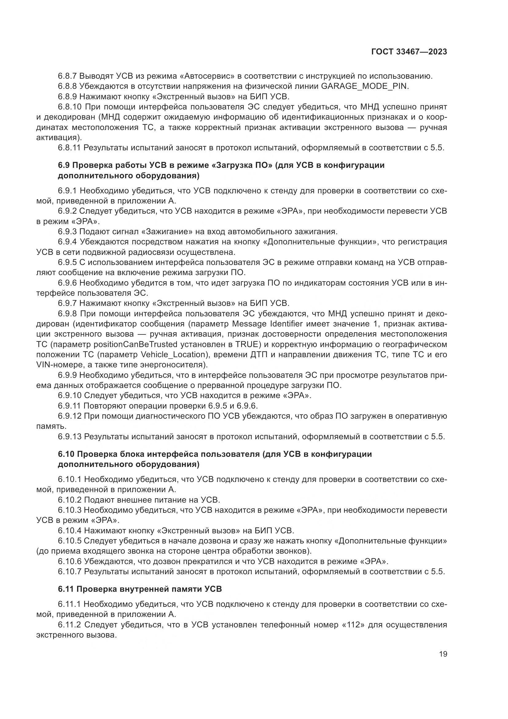 ГОСТ 33467-2023, страница 24