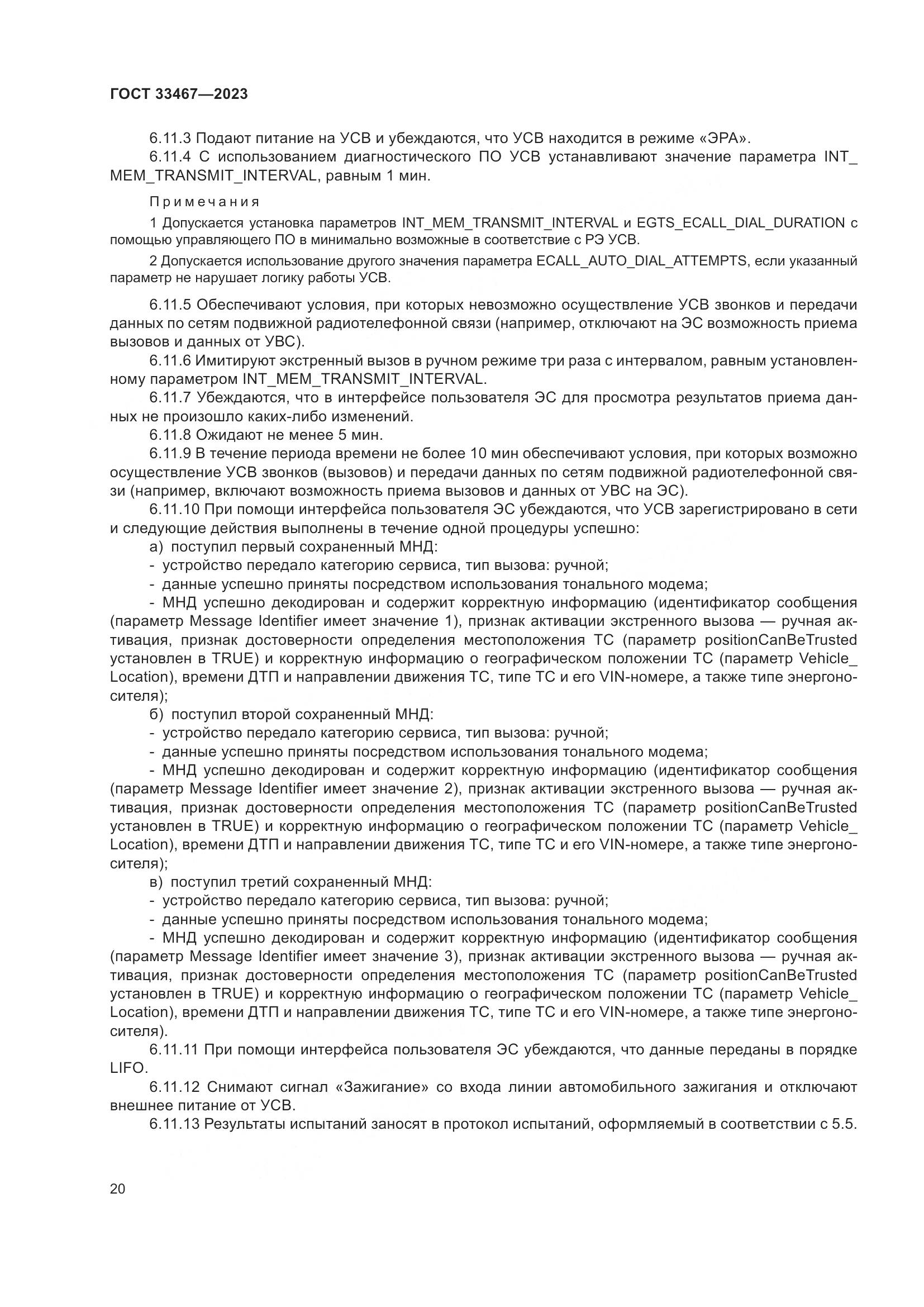 ГОСТ 33467-2023, страница 25