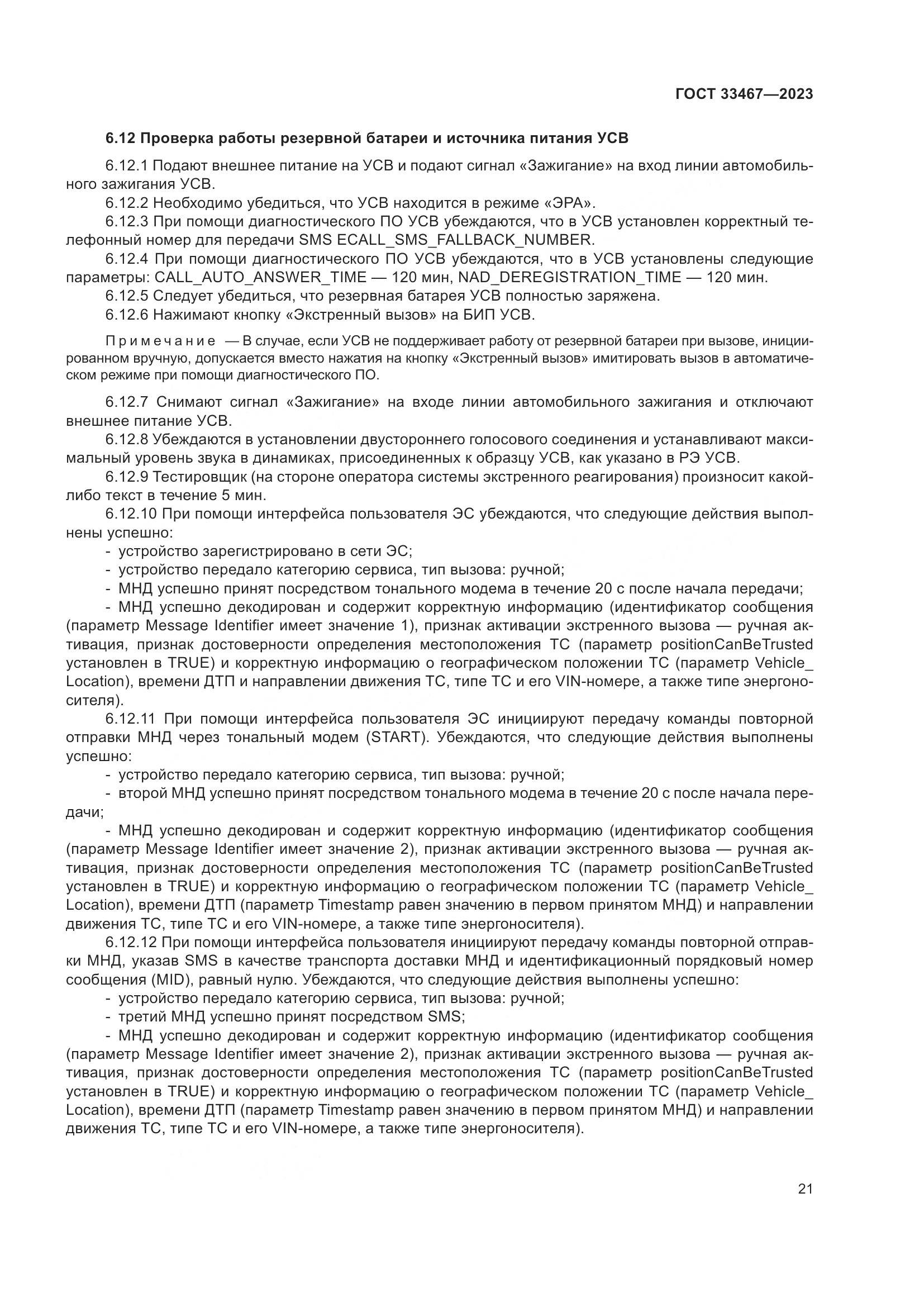 ГОСТ 33467-2023, страница 26