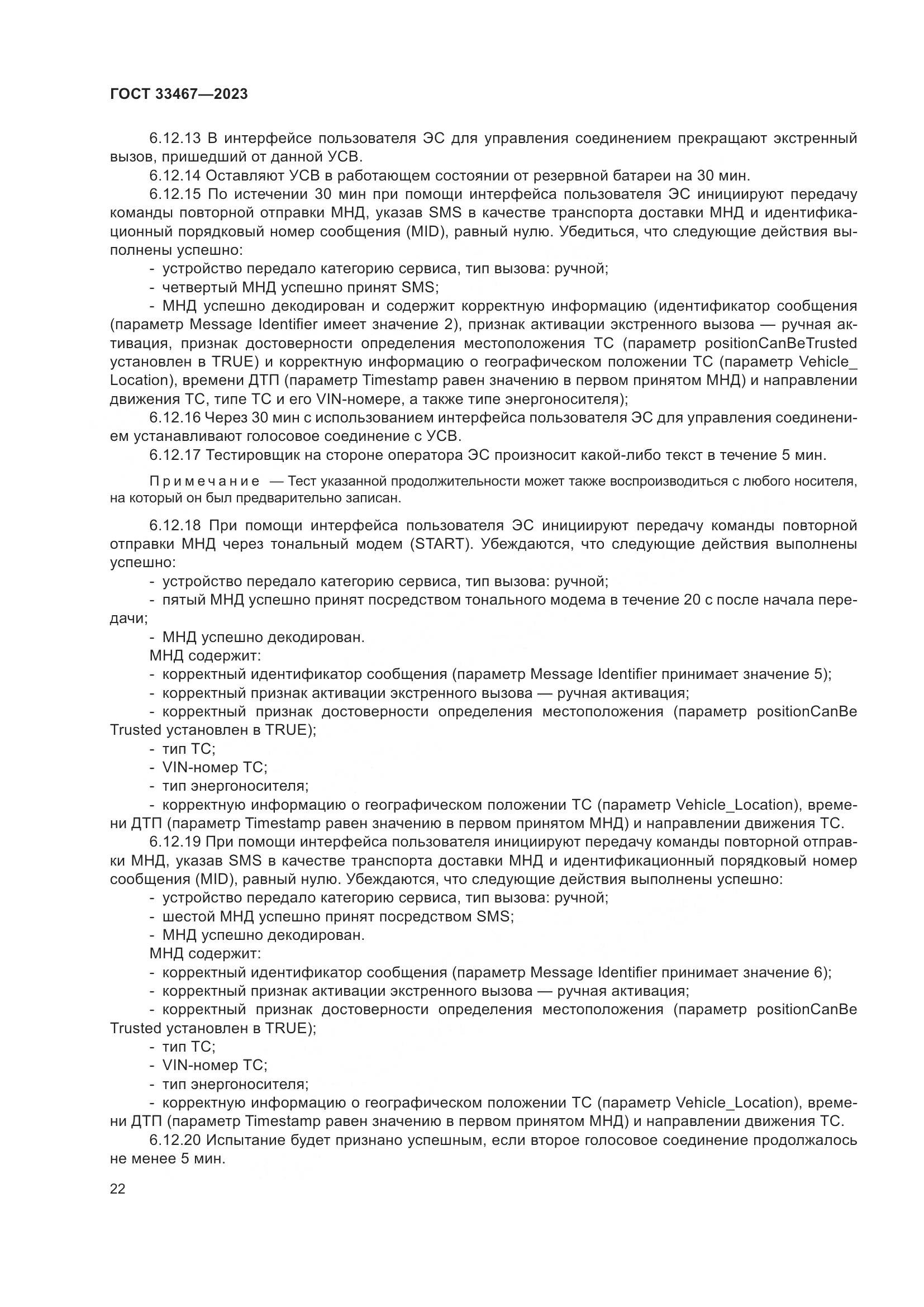ГОСТ 33467-2023, страница 27
