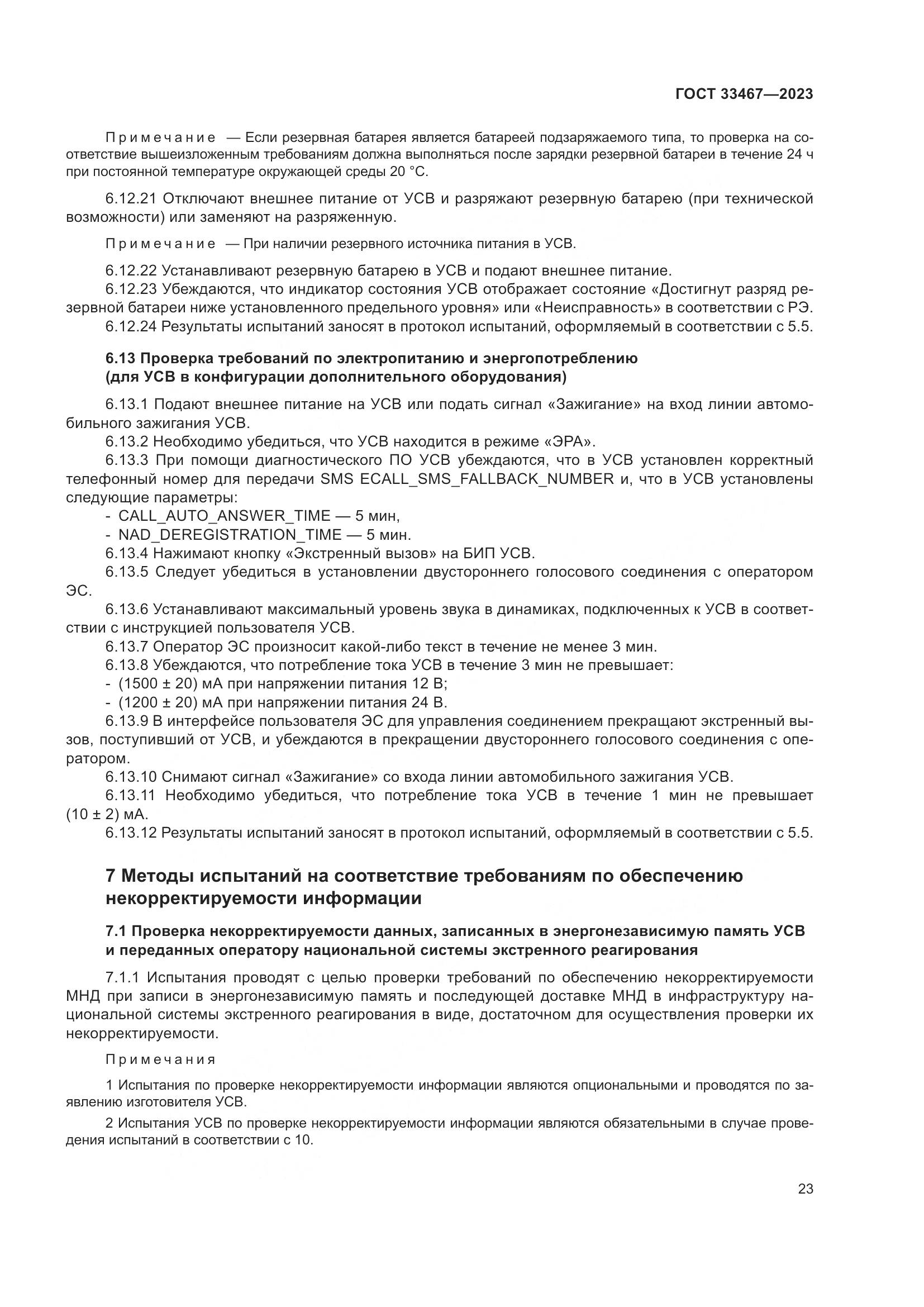 ГОСТ 33467-2023, страница 28