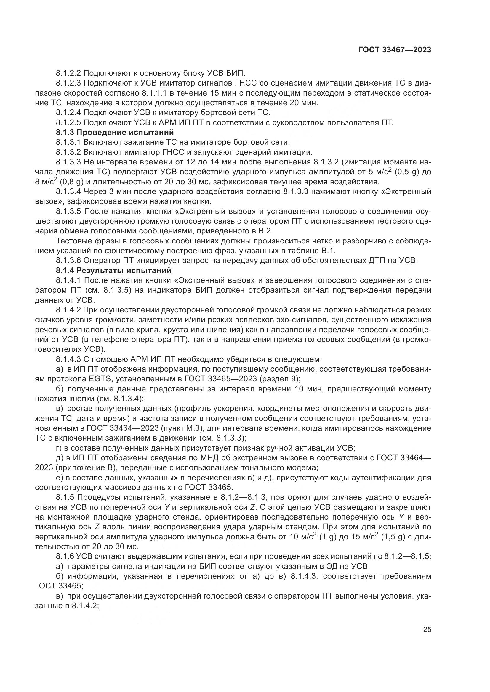 ГОСТ 33467-2023, страница 30