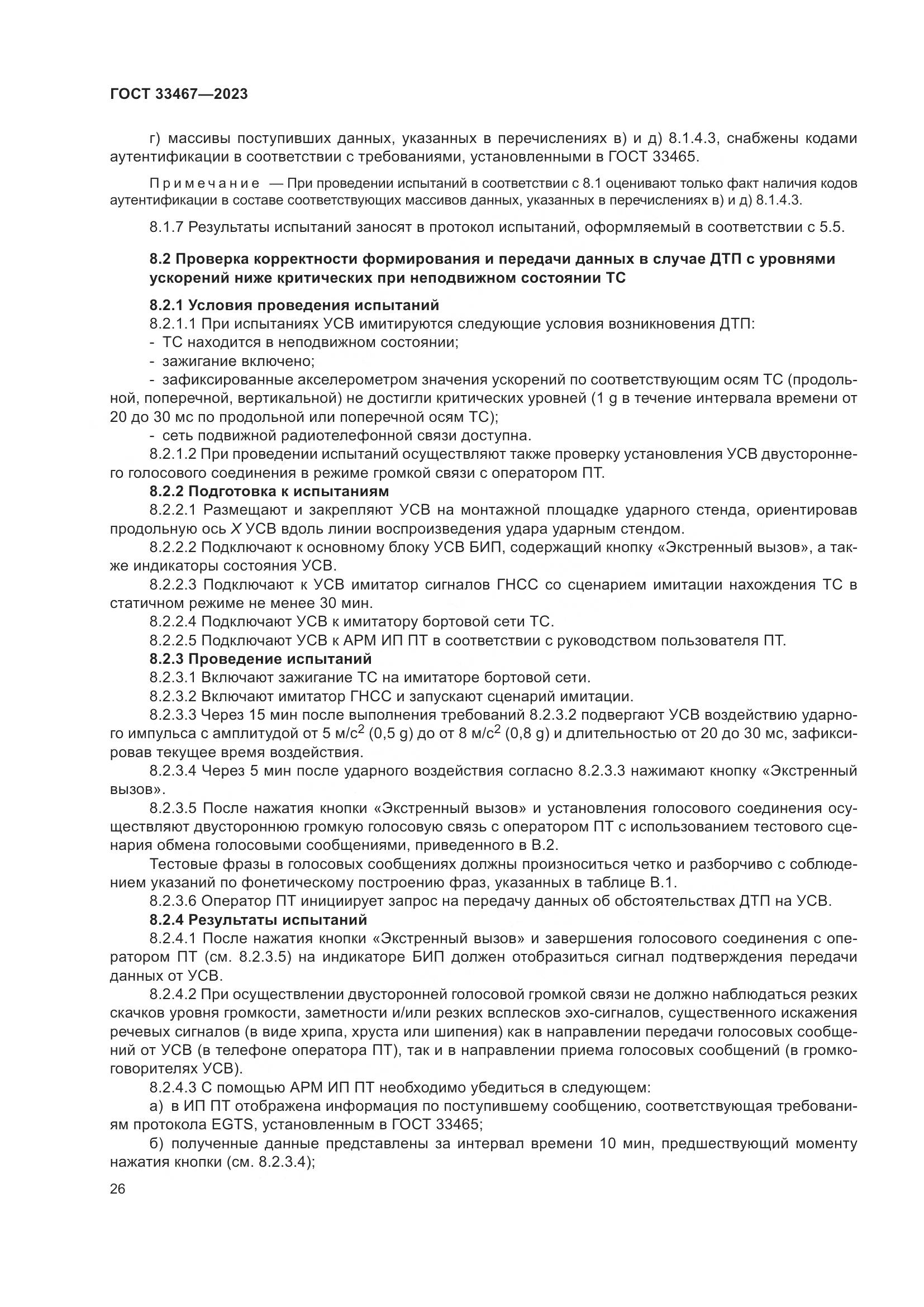 ГОСТ 33467-2023, страница 31