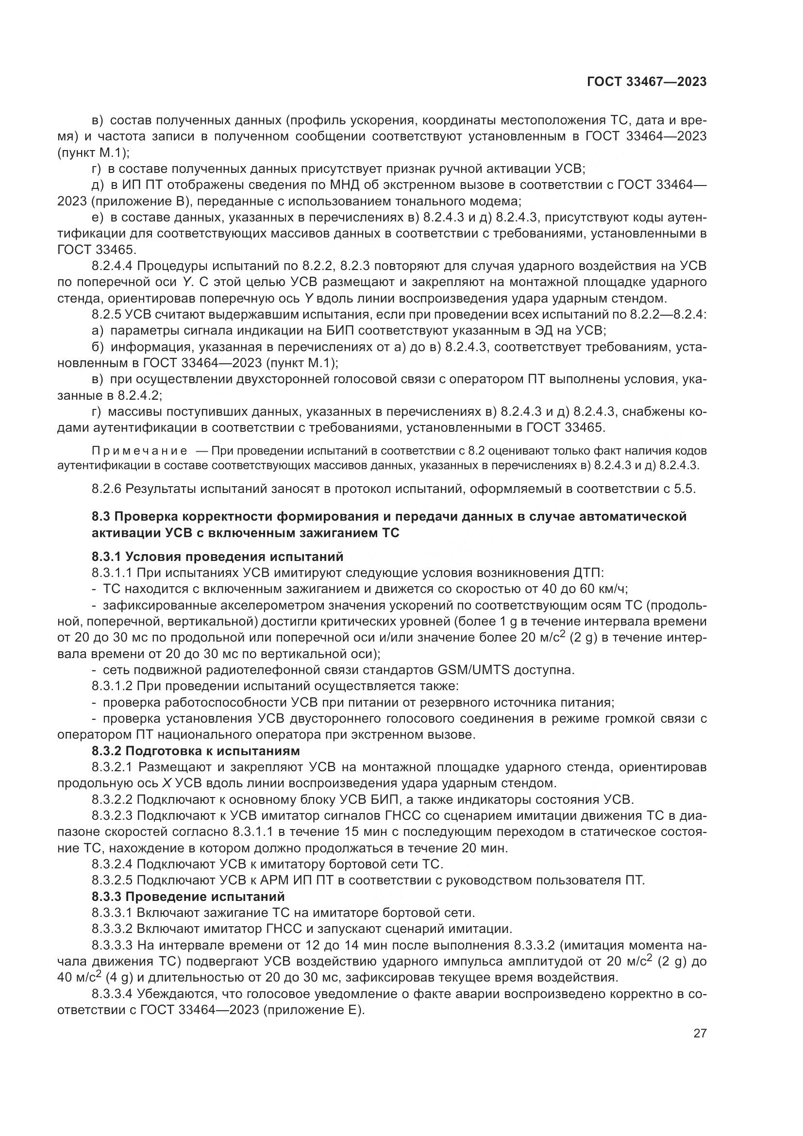 ГОСТ 33467-2023, страница 32