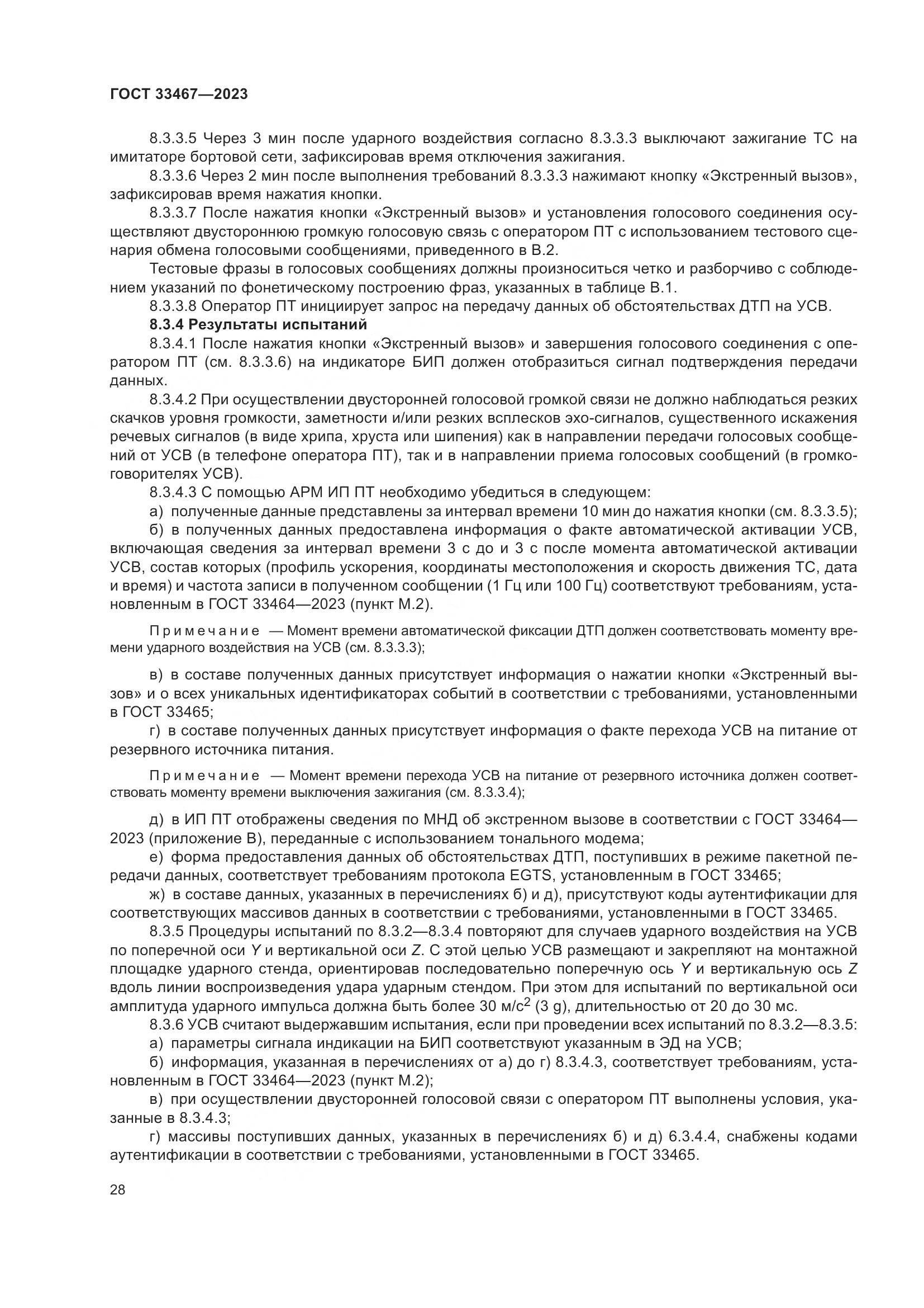 ГОСТ 33467-2023, страница 33