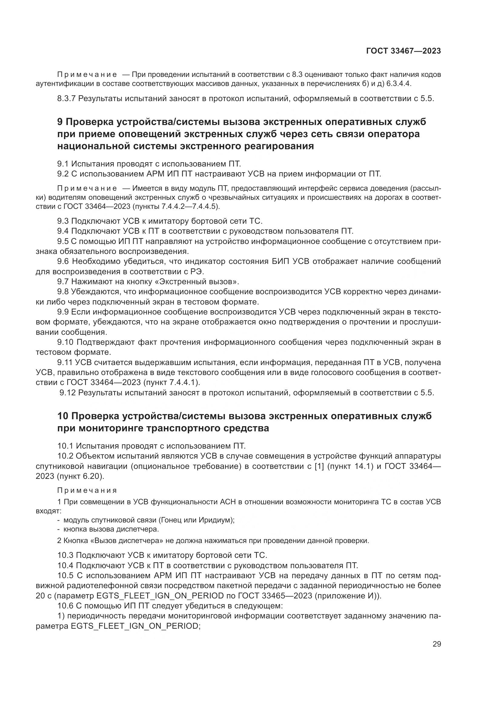 ГОСТ 33467-2023, страница 34