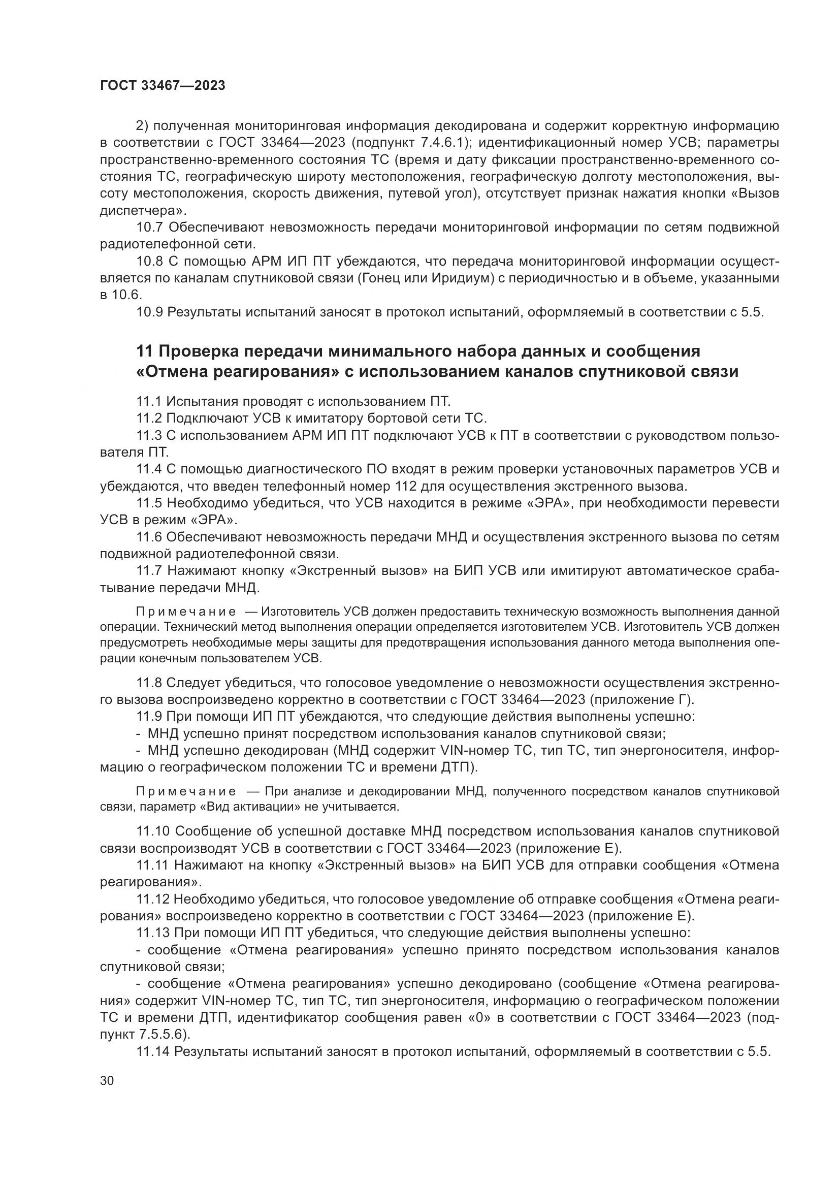 ГОСТ 33467-2023, страница 35