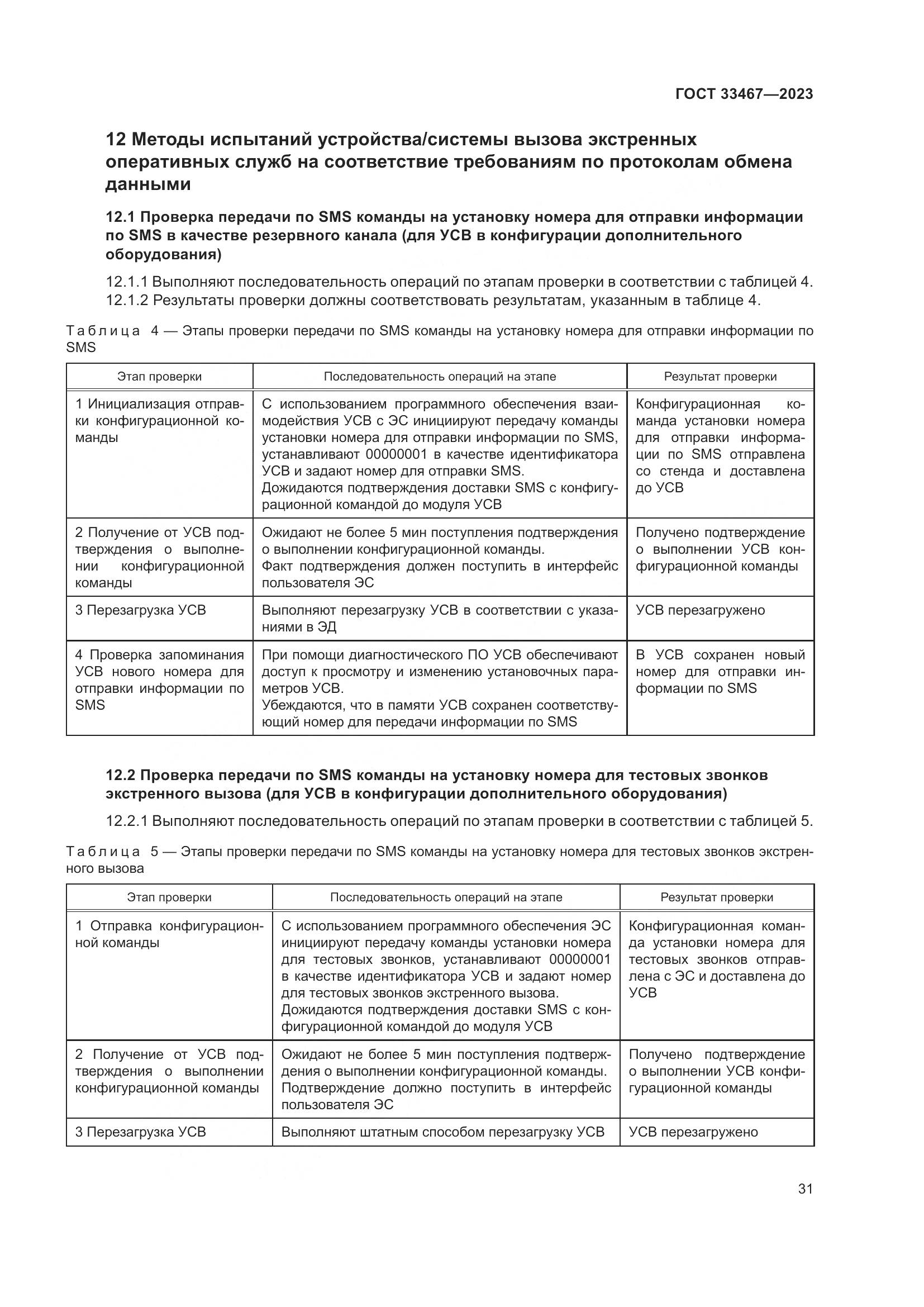 ГОСТ 33467-2023, страница 36