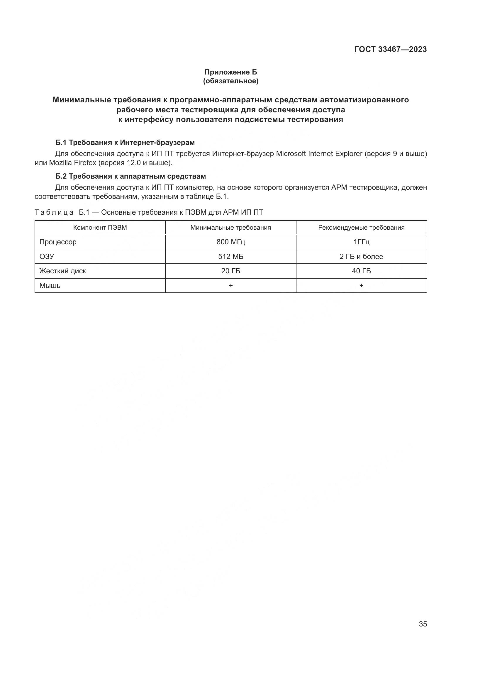 ГОСТ 33467-2023, страница 40