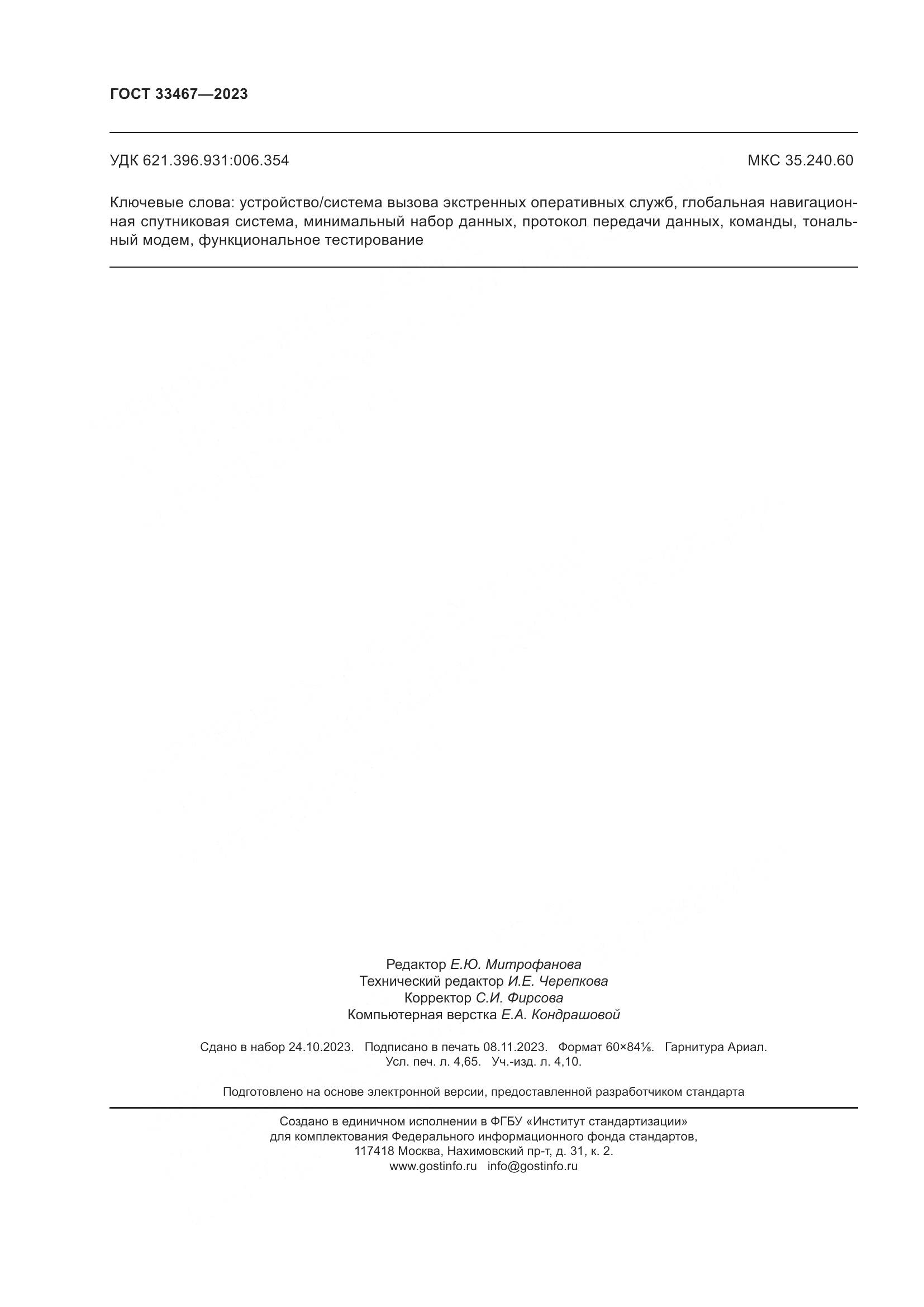 ГОСТ 33467-2023, страница 43
