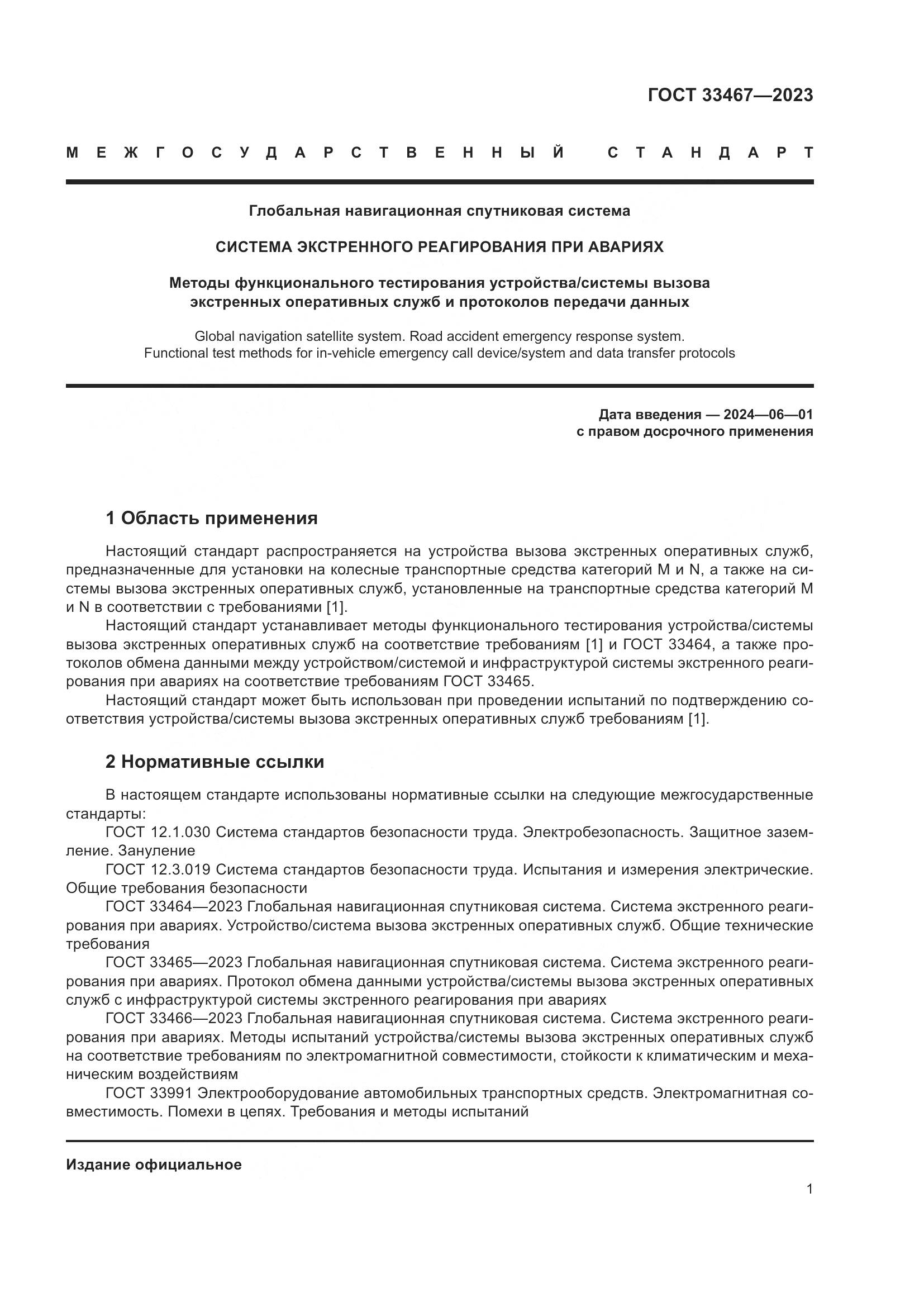 ГОСТ 33467-2023, страница 6