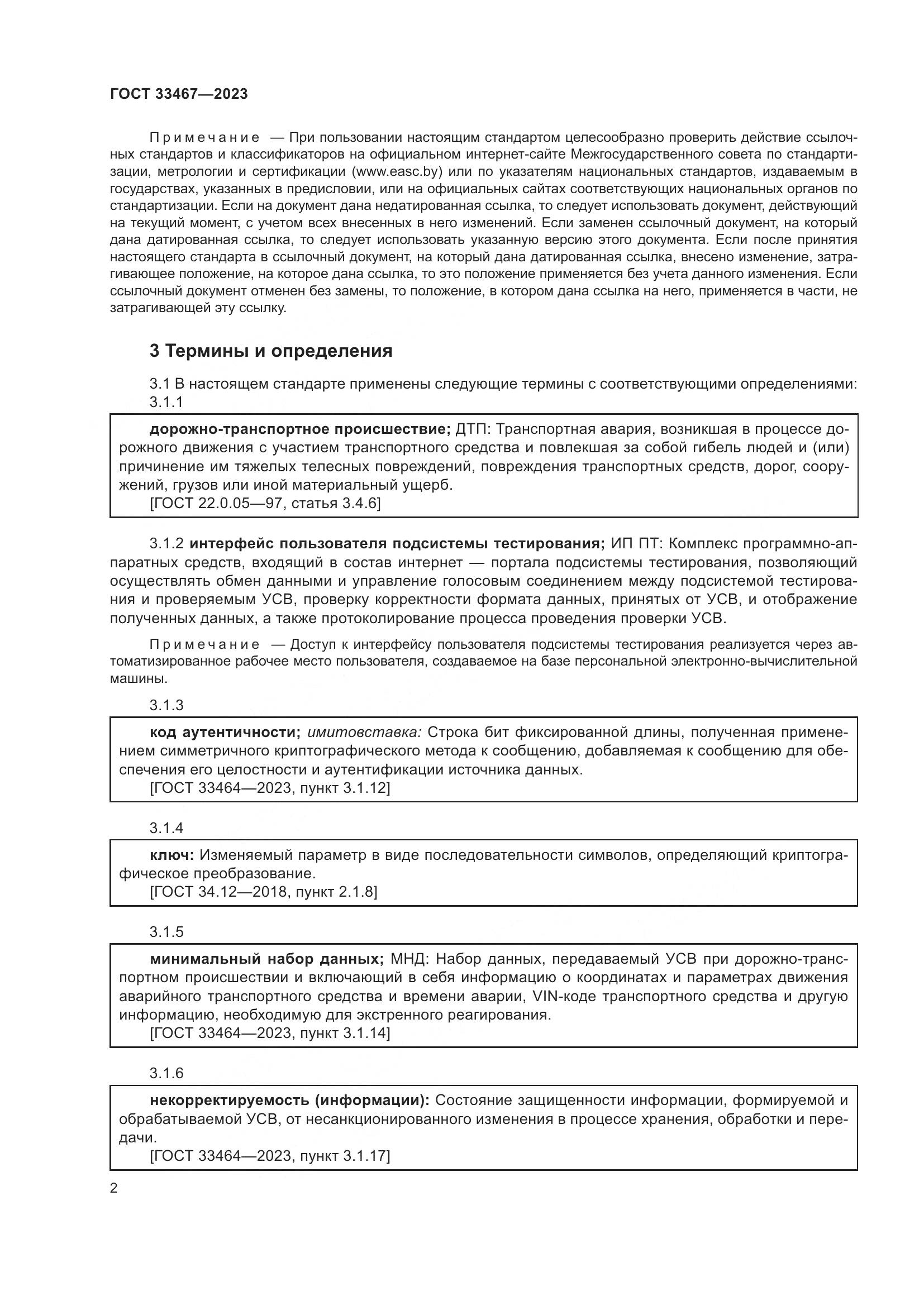 ГОСТ 33467-2023, страница 7