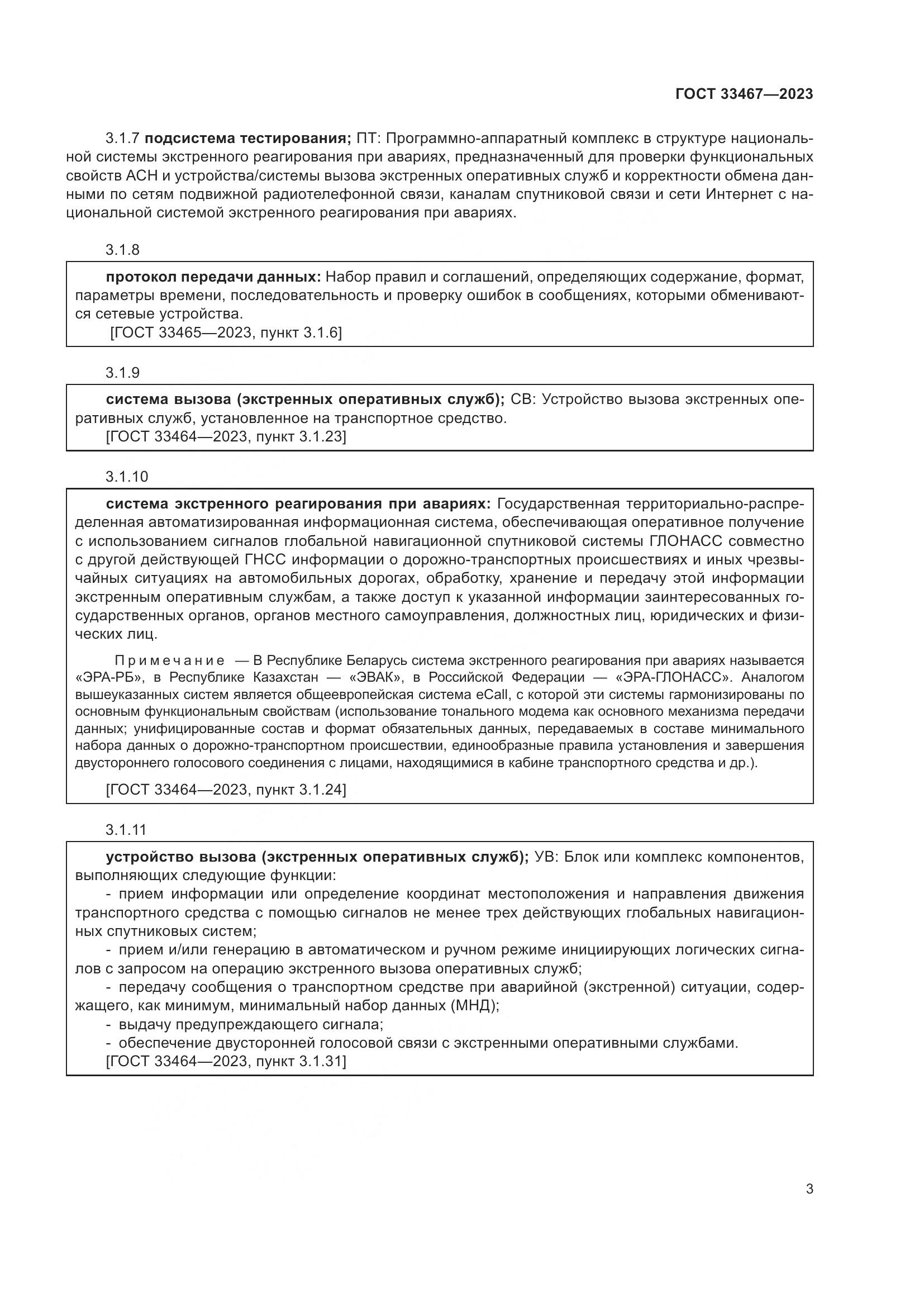 ГОСТ 33467-2023, страница 8