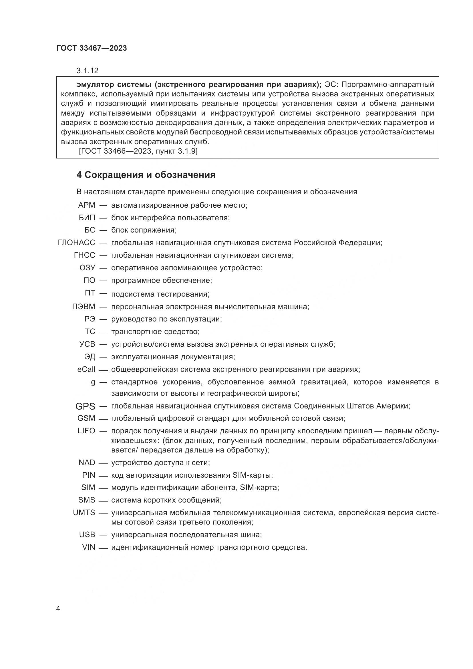 ГОСТ 33467-2023, страница 9