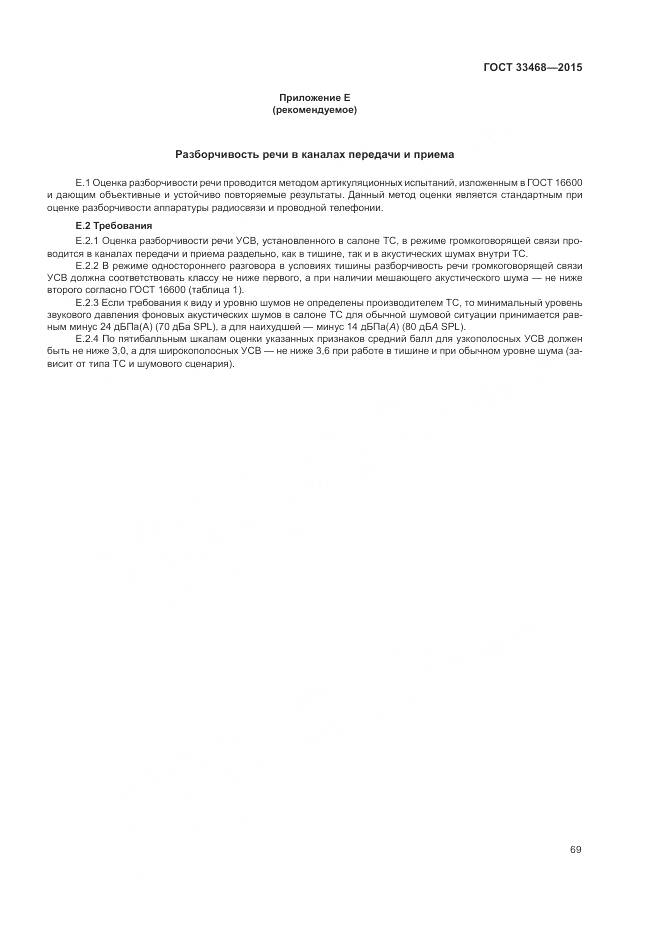 ГОСТ 33468-2015, страница 73