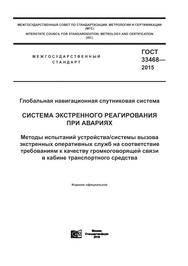 ГОСТ 33468-2015, страница 1