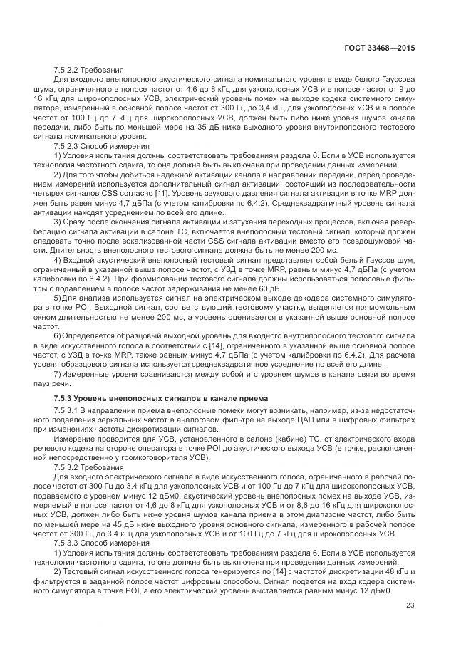 ГОСТ 33468-2015, страница 27