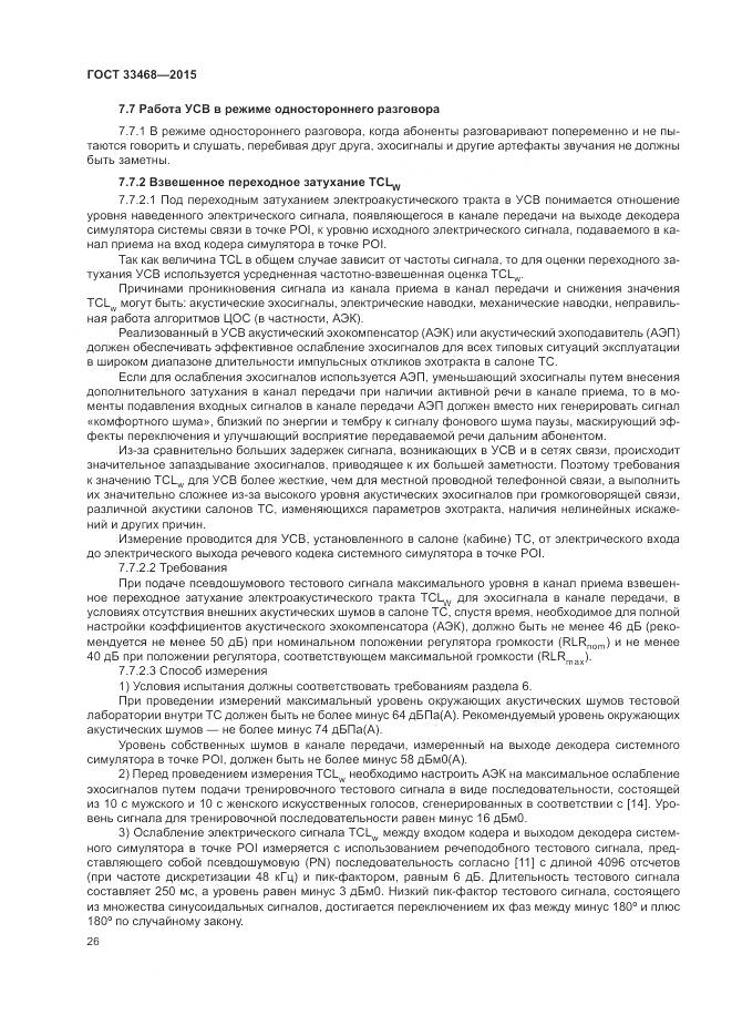 ГОСТ 33468-2015, страница 30