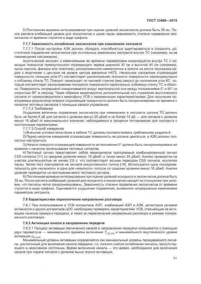 ГОСТ 33468-2015, страница 35