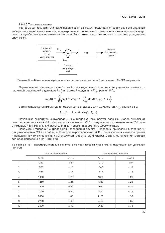 ГОСТ 33468-2015, страница 43